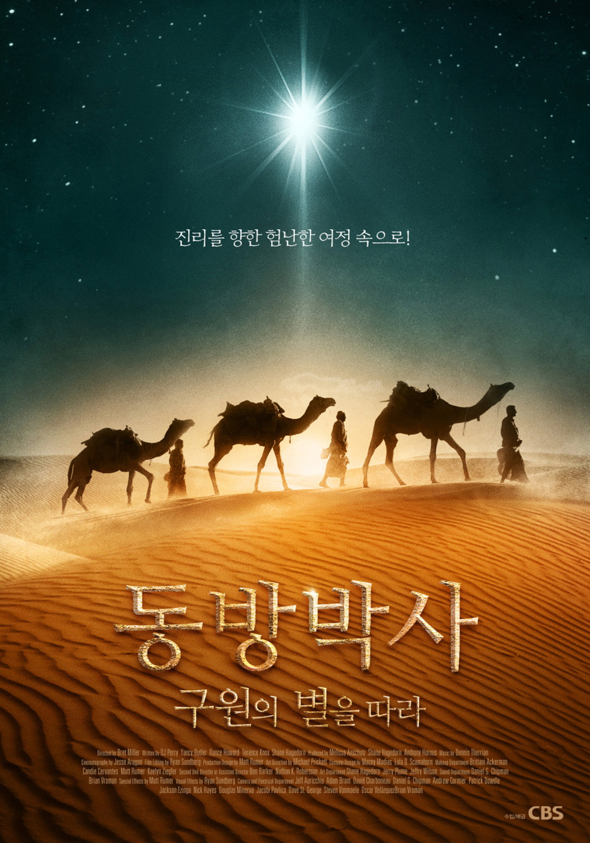 동방박사: 구원의 별을 따라