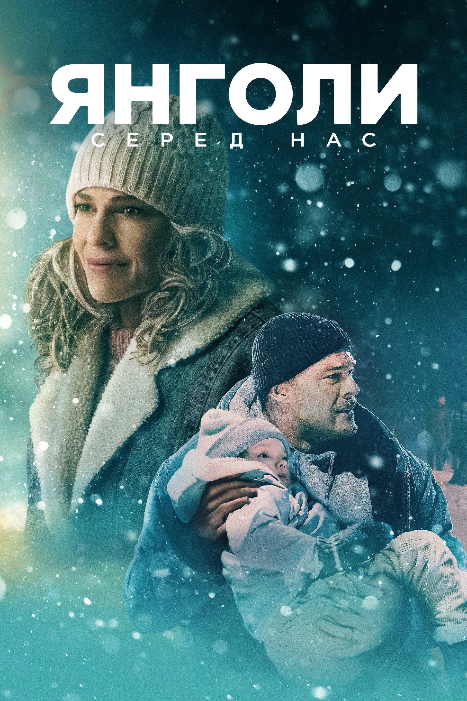 Янголи серед нас