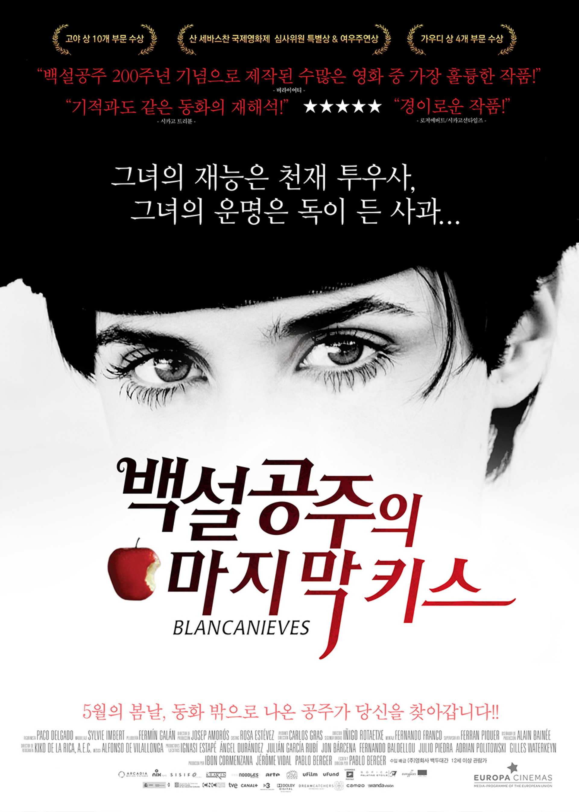 백설공주의 마지막 키스