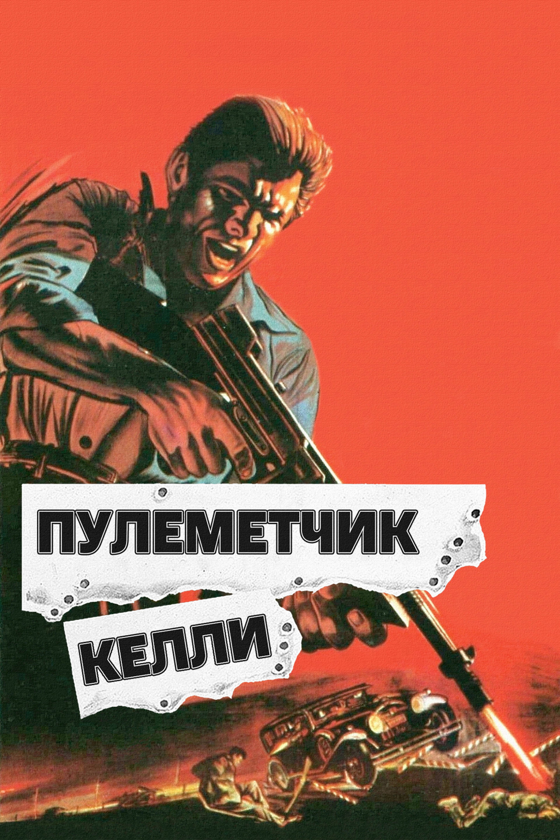 Пулеметчик Келли