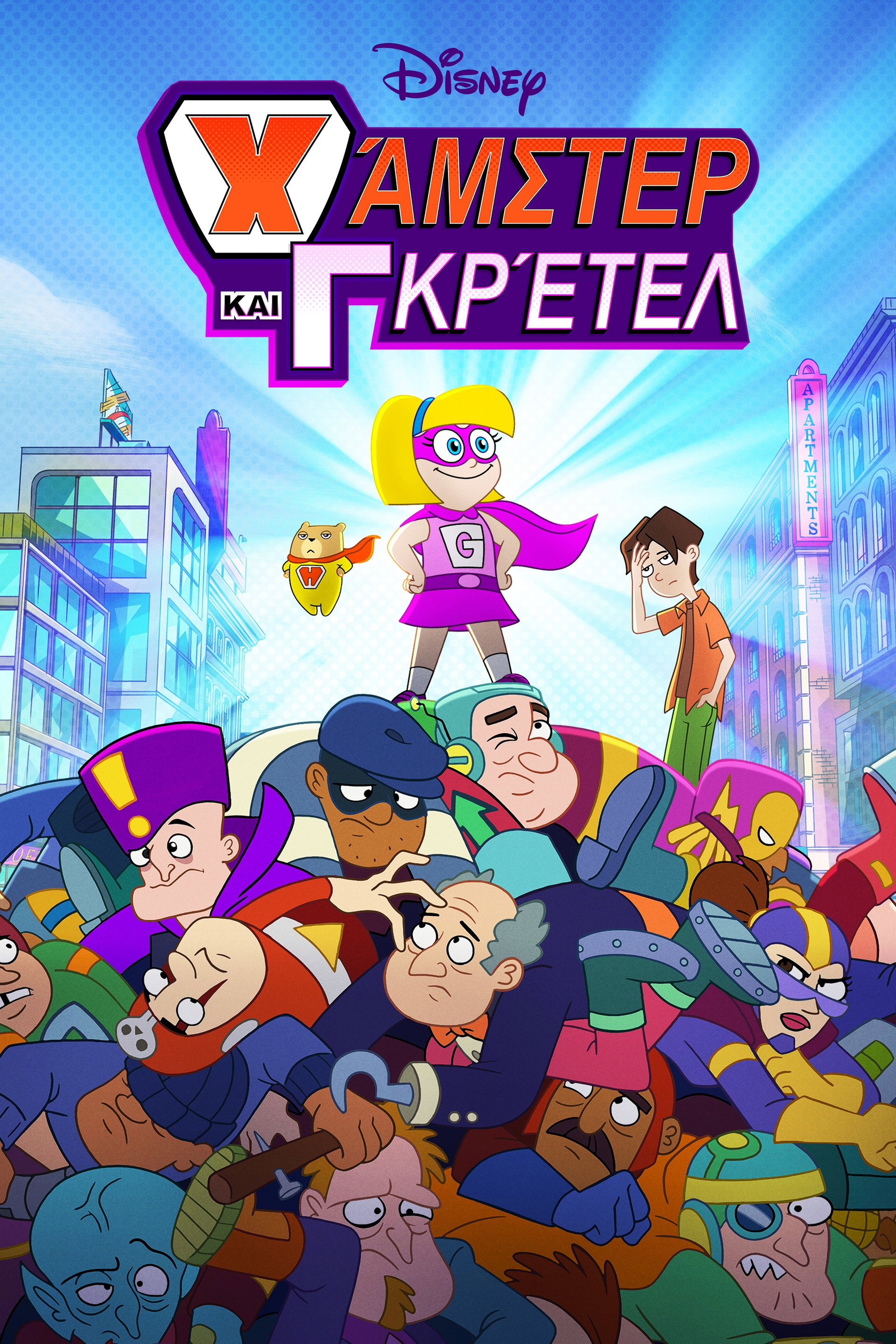 Χάμστερ & Γκρέτελ