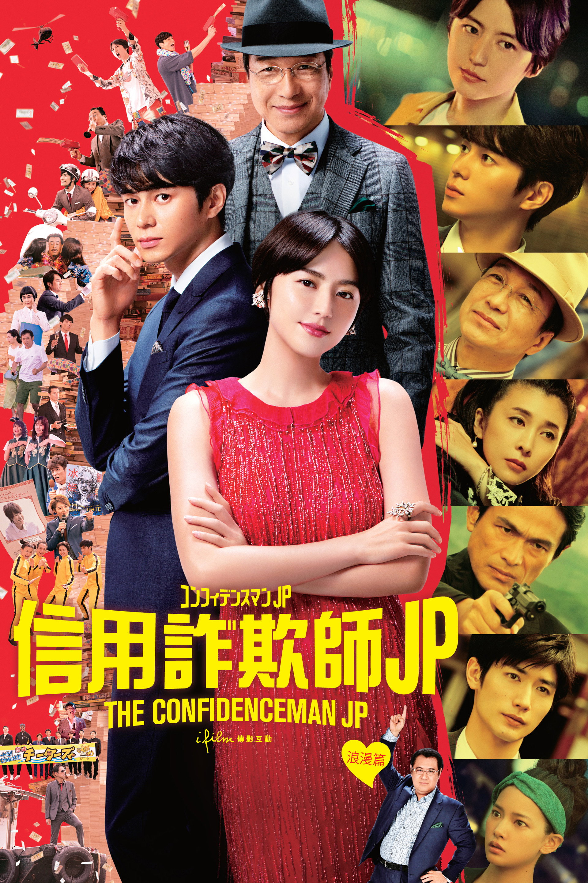 行骗天下JP：浪漫篇