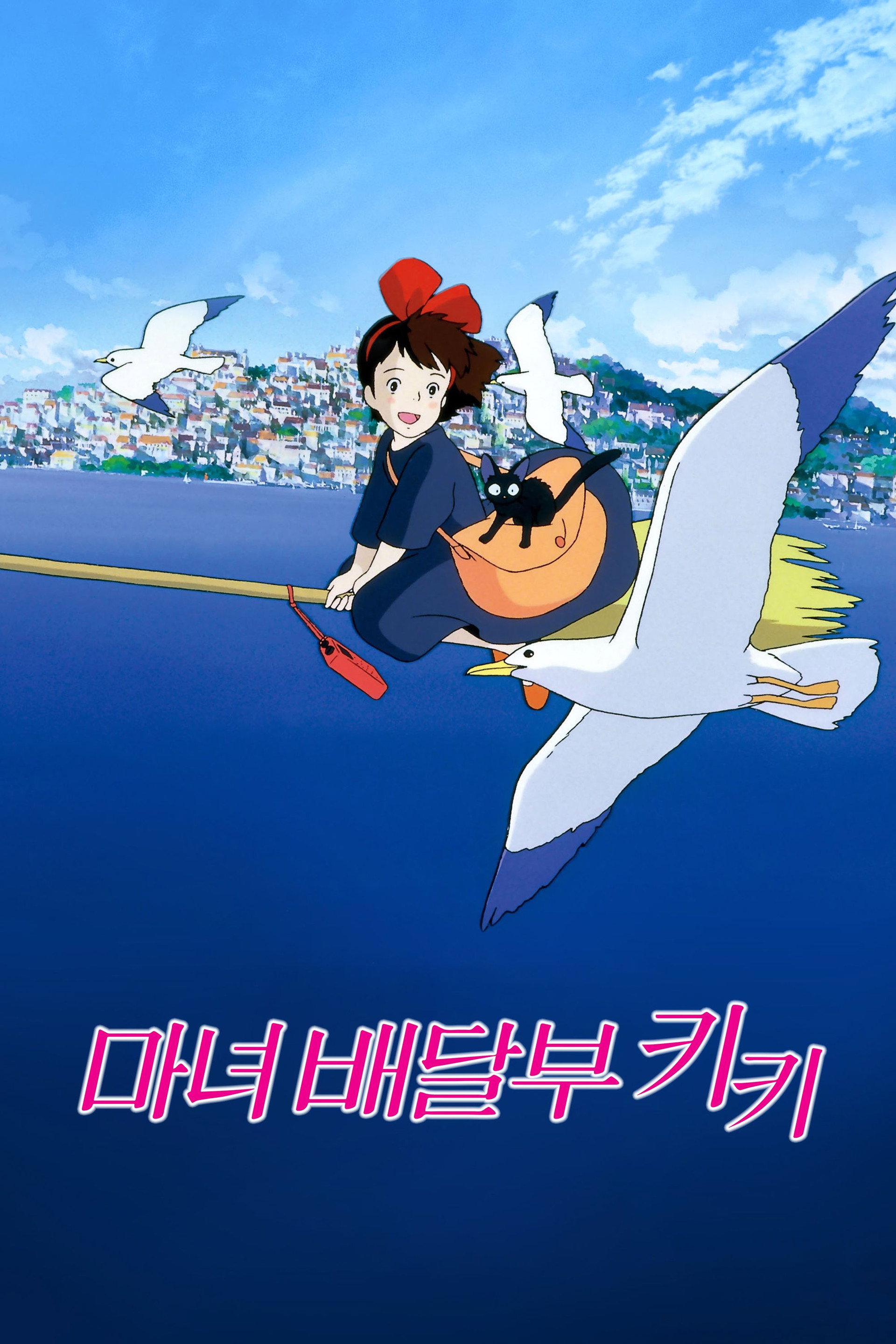 마녀배달부 키키
