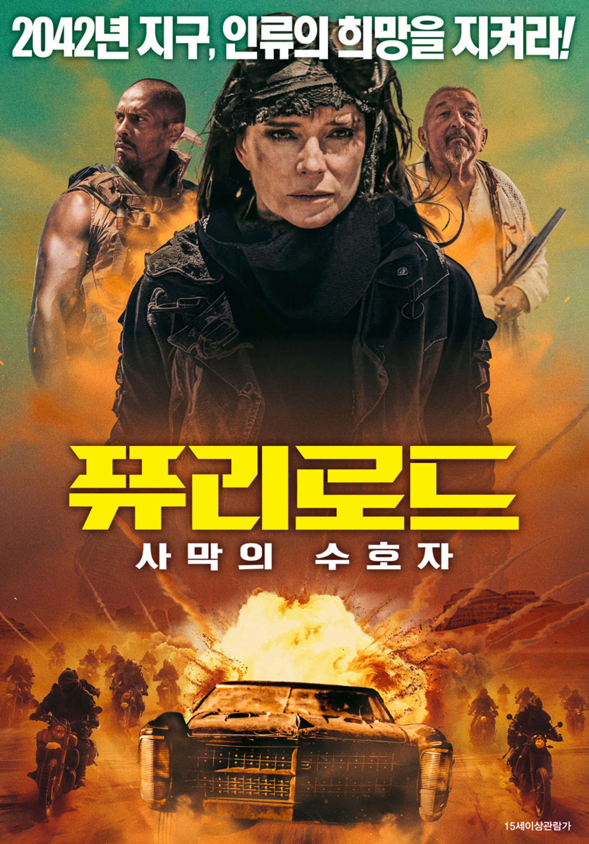 퓨리로드: 사막의 수호자