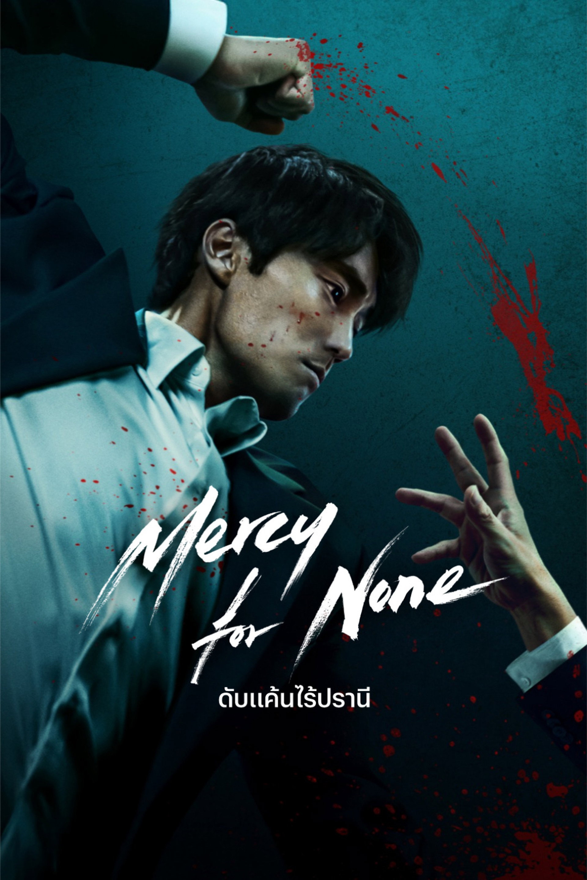 ดับแค้นไร้ปรานี