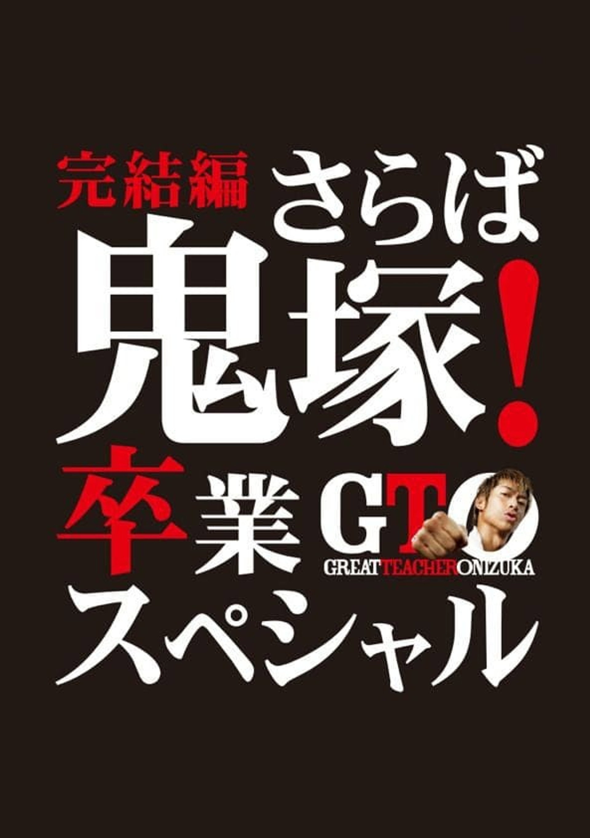 GTO 完結編さらば鬼塚!卒業スペシャル