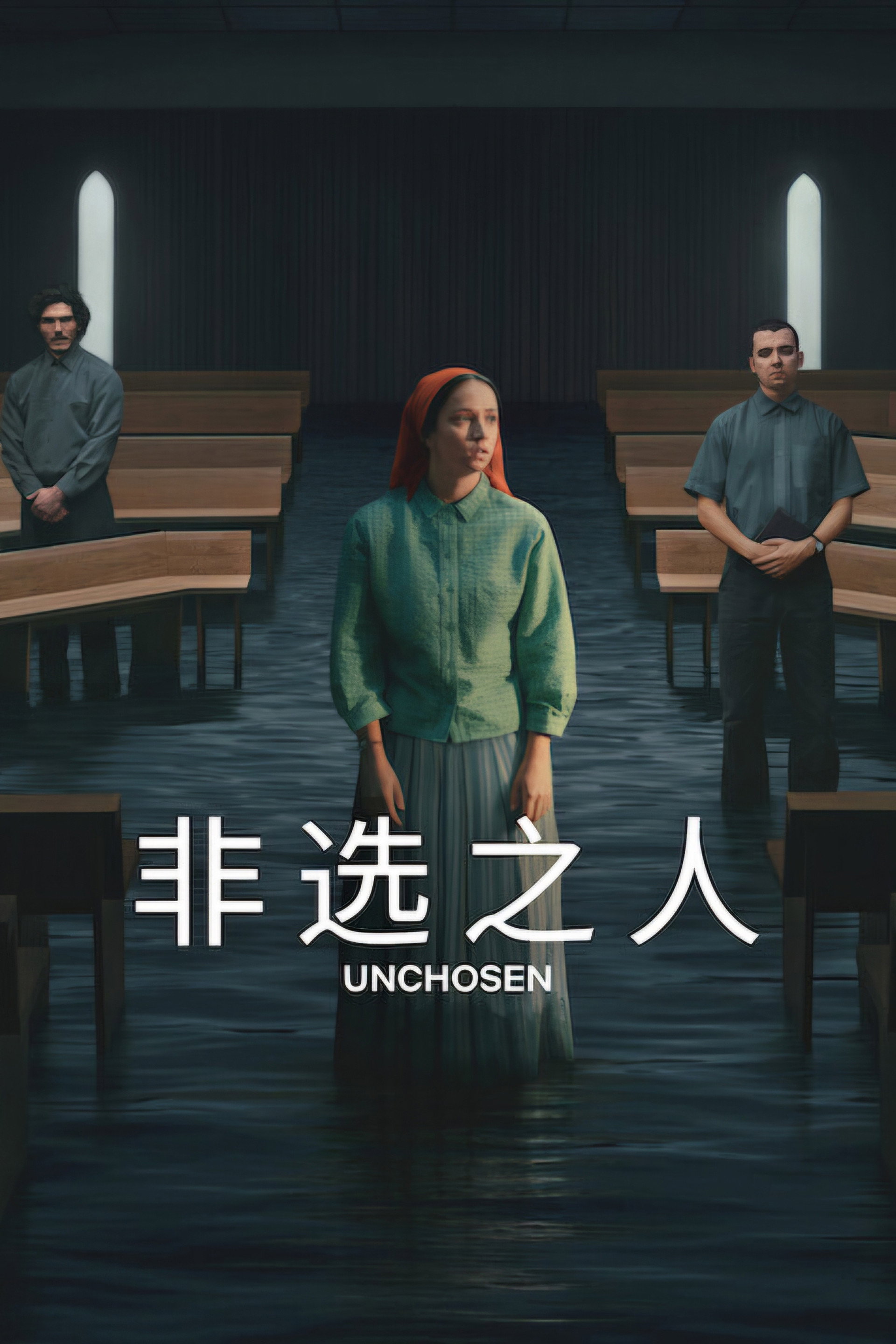非选之人
