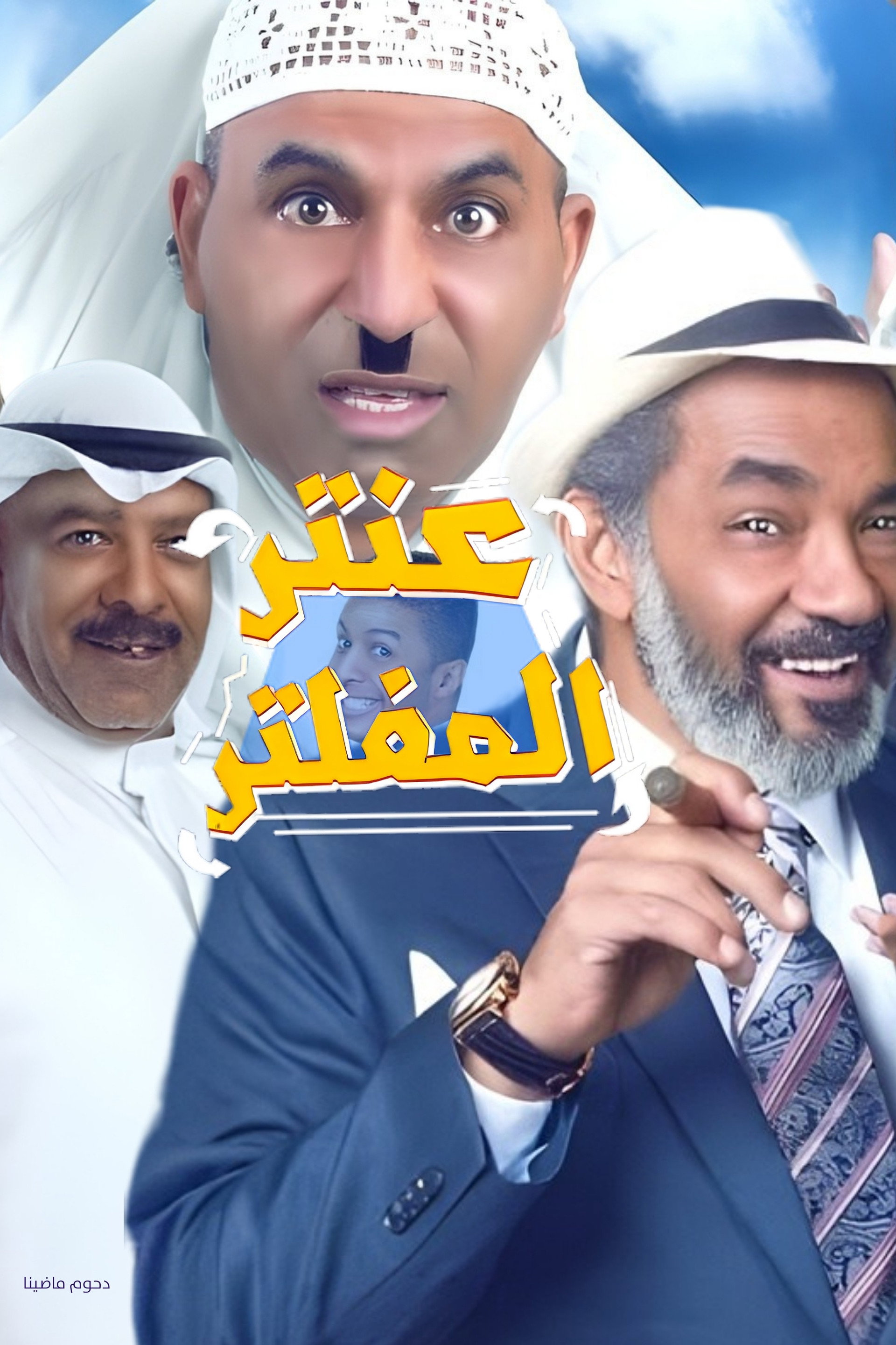 مسرحية عنتر المفلتر