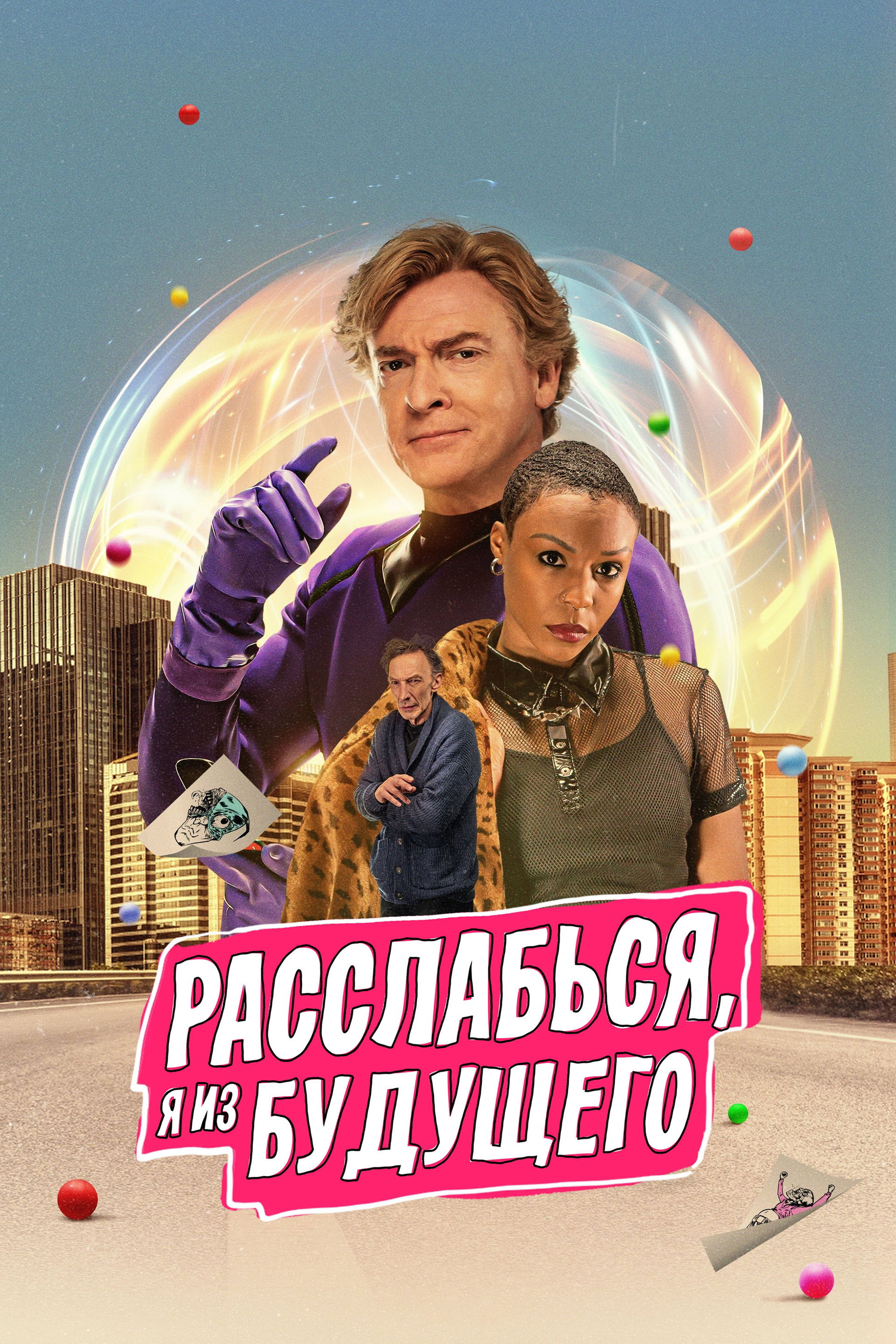 Расслабься, я из будущего