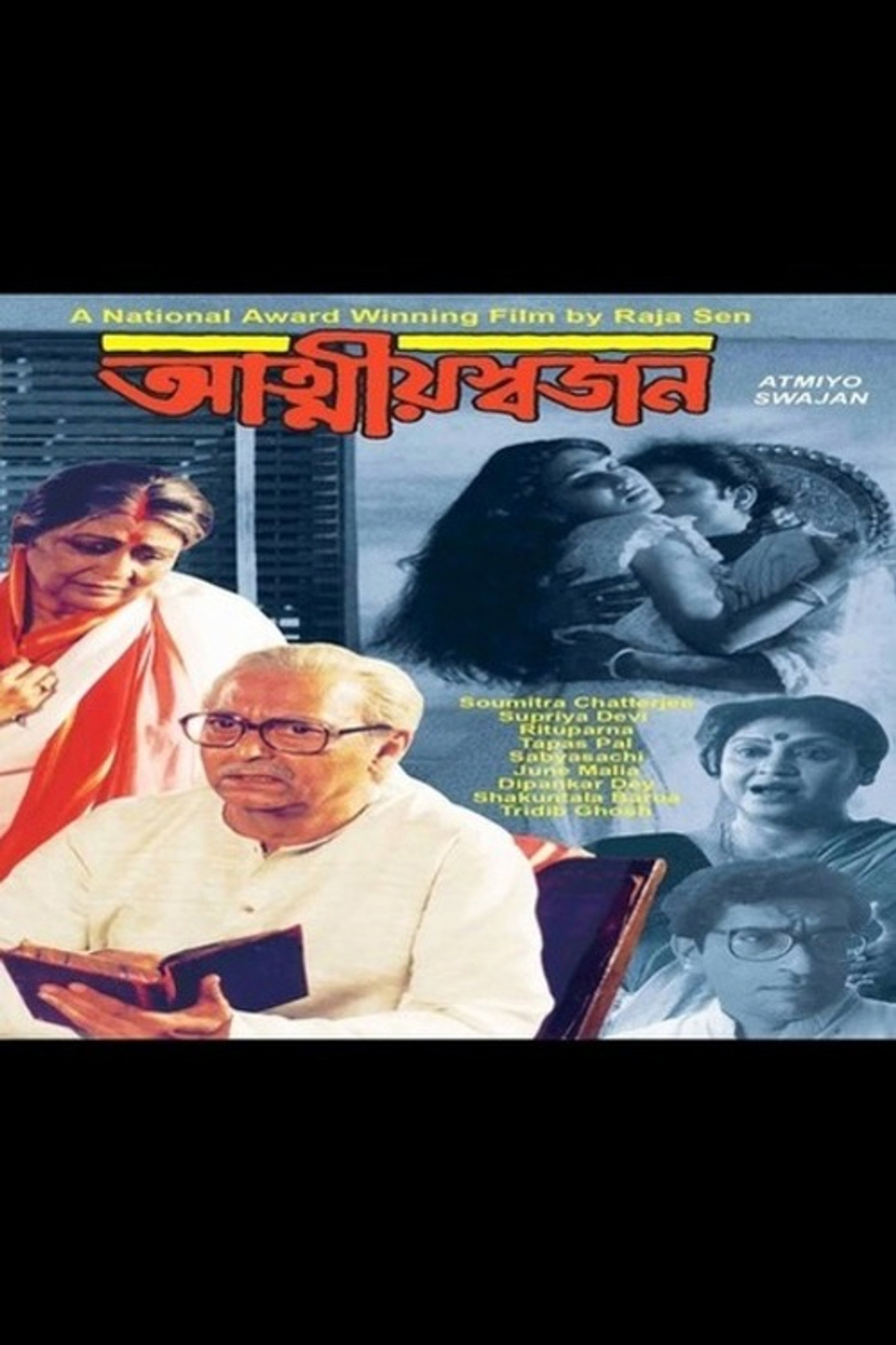 আত্মীয় স্বজন