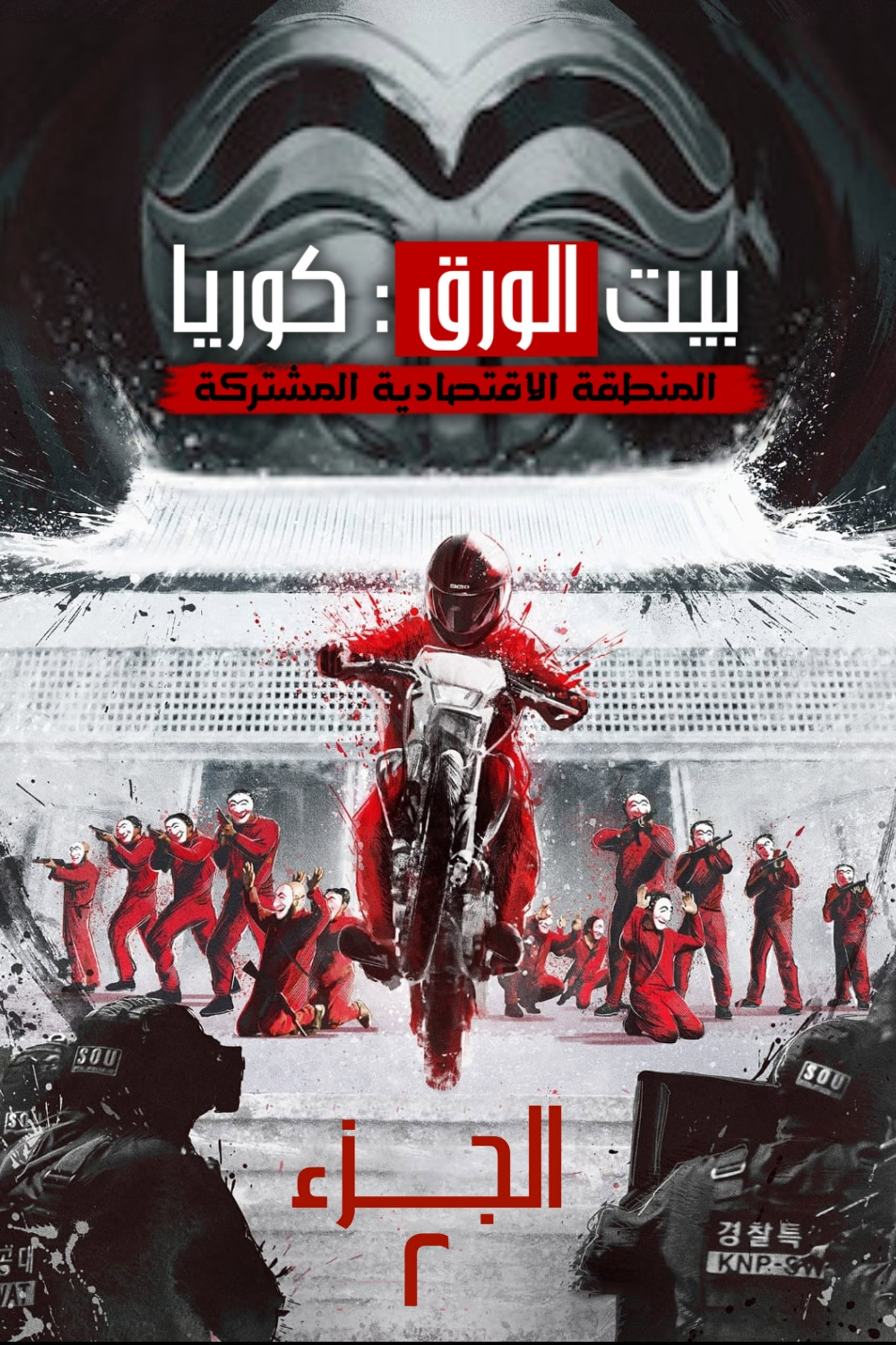 بيت الورق : كوريا - المنطقة الاقتصادية مشتركة