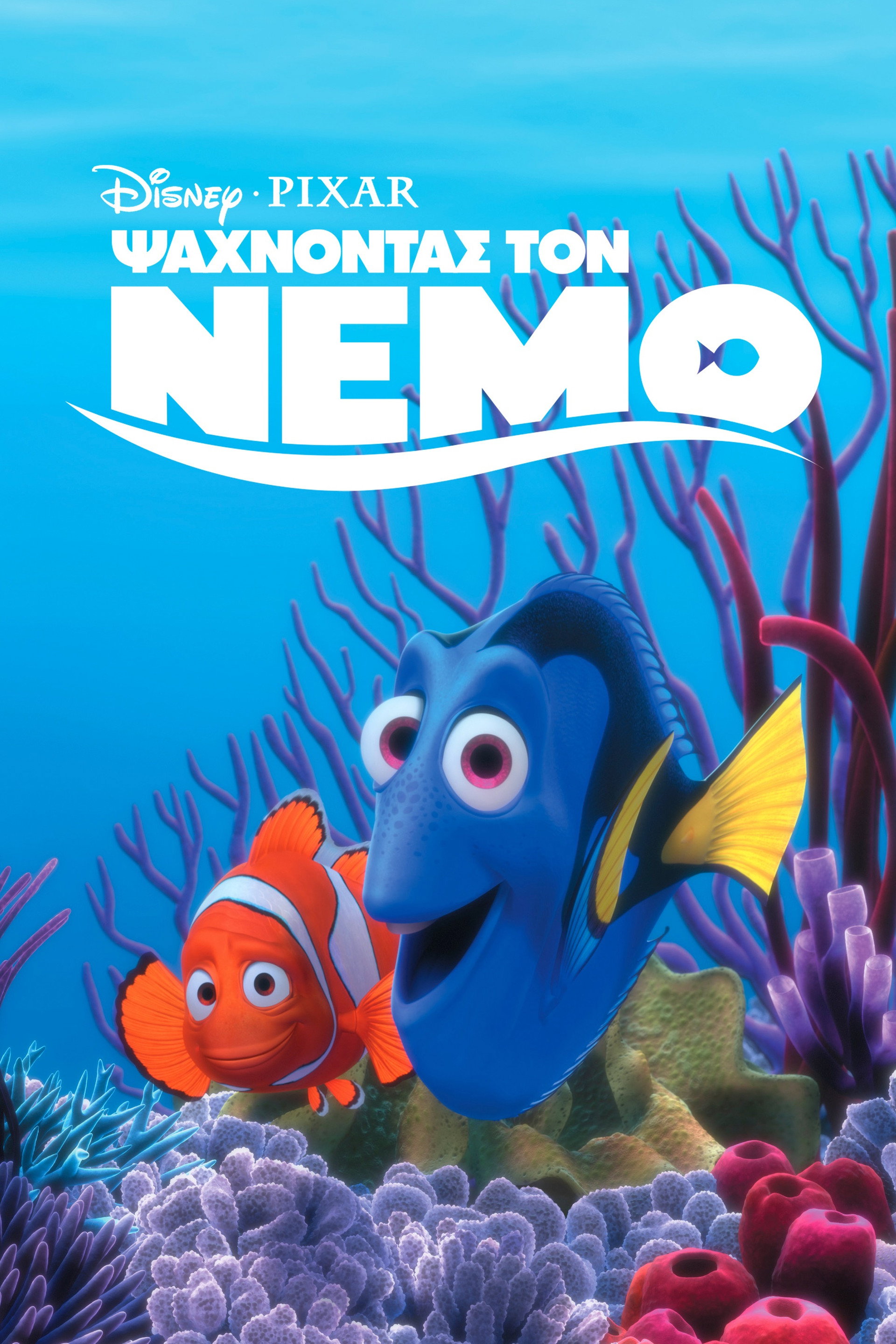 Ψάχνοντας τον Νέμο
