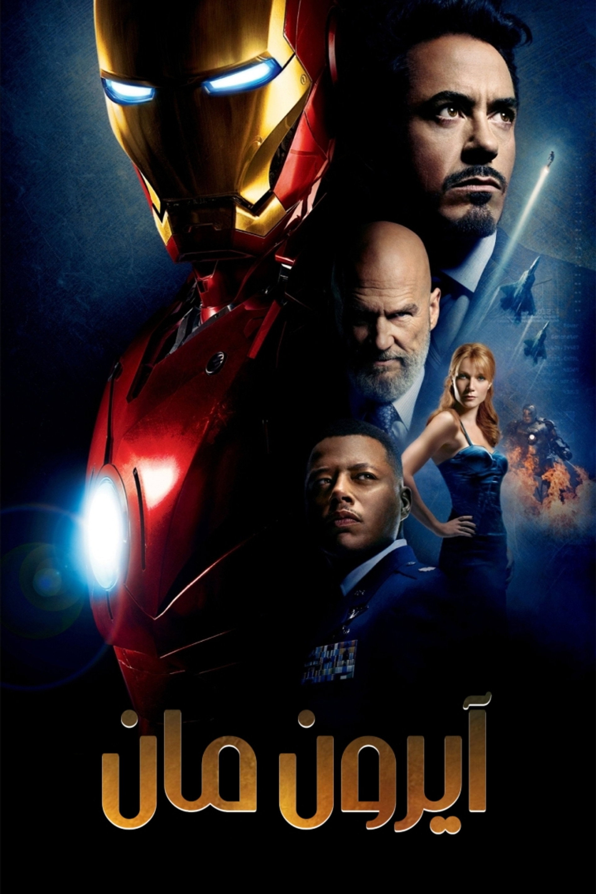 آيرون مان