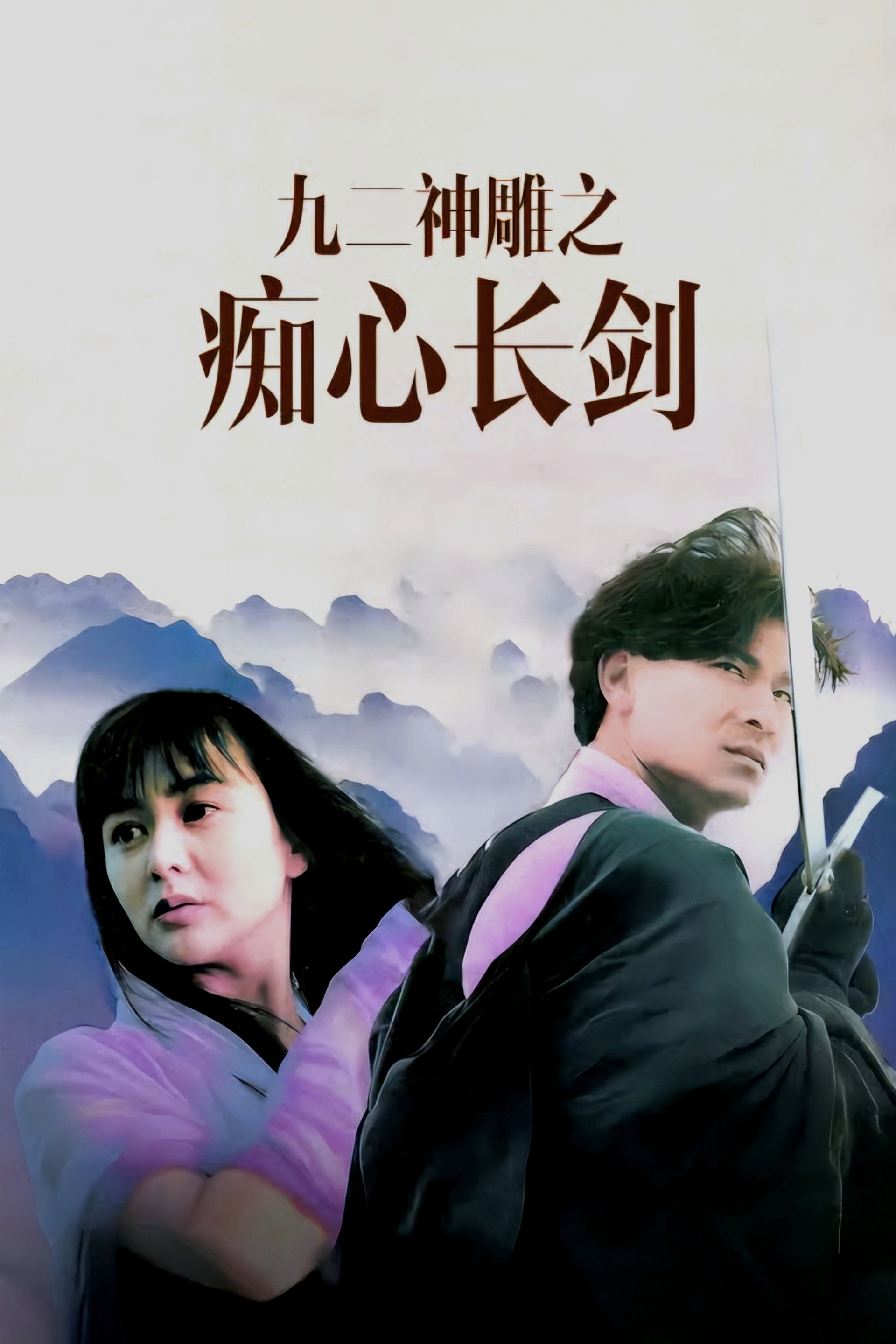 九二神鵰之痴心情長劍