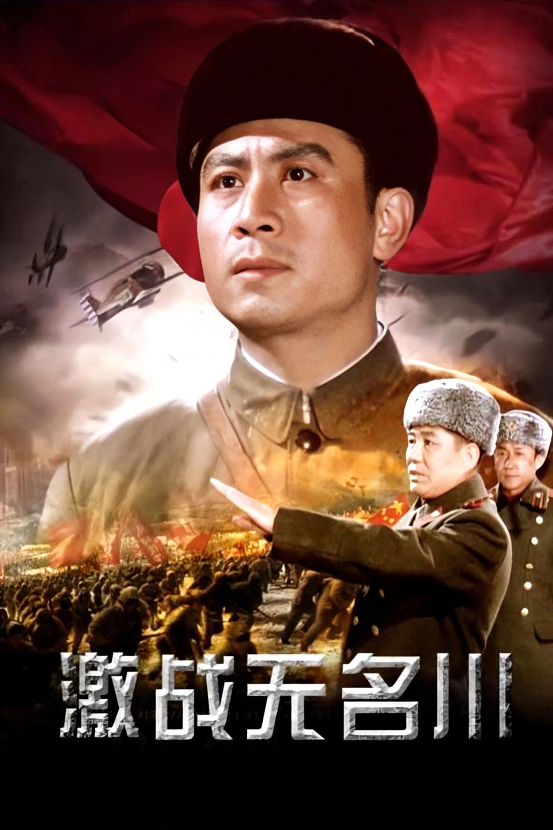 激战无名川