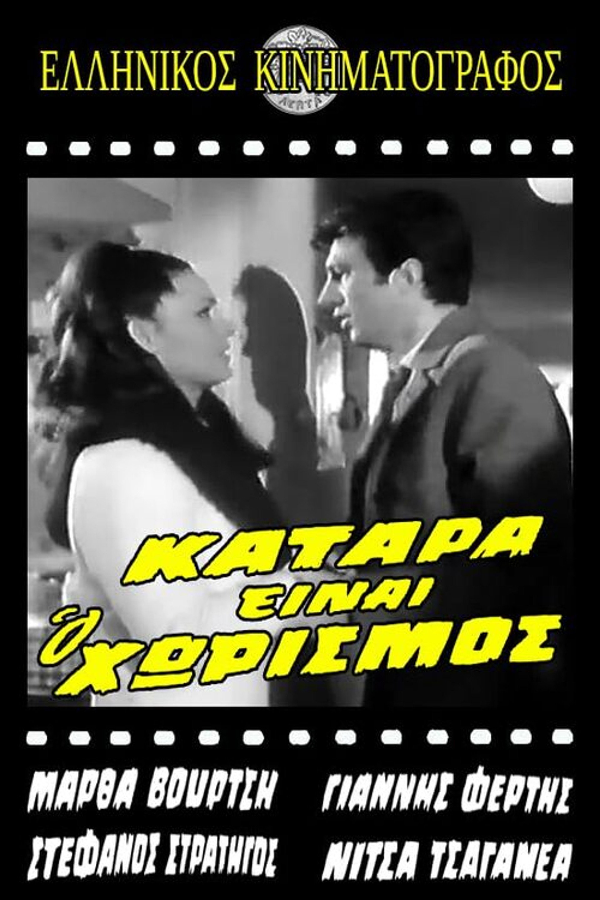 Κατάρα είναι ο χωρισμός