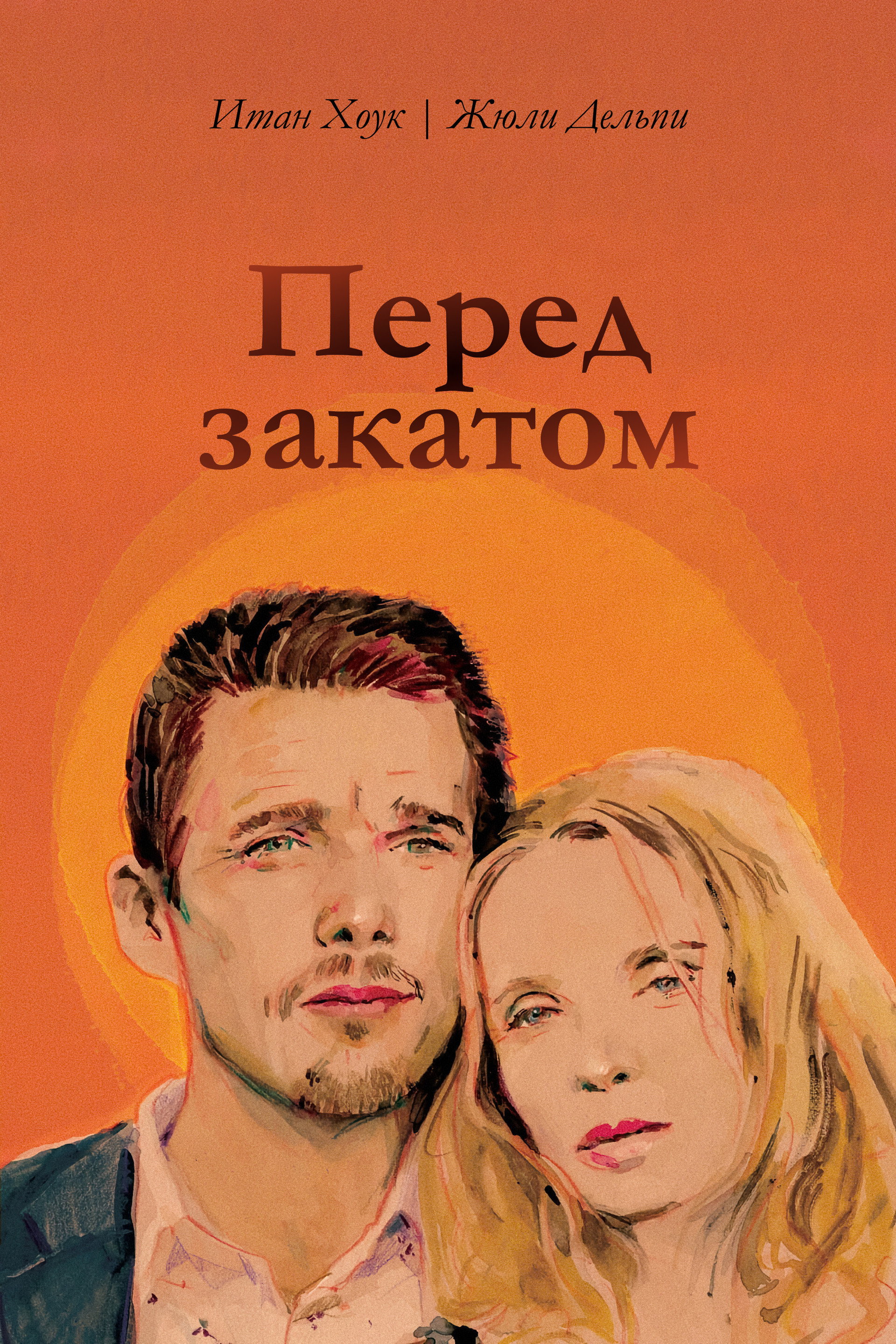 Перед закатом