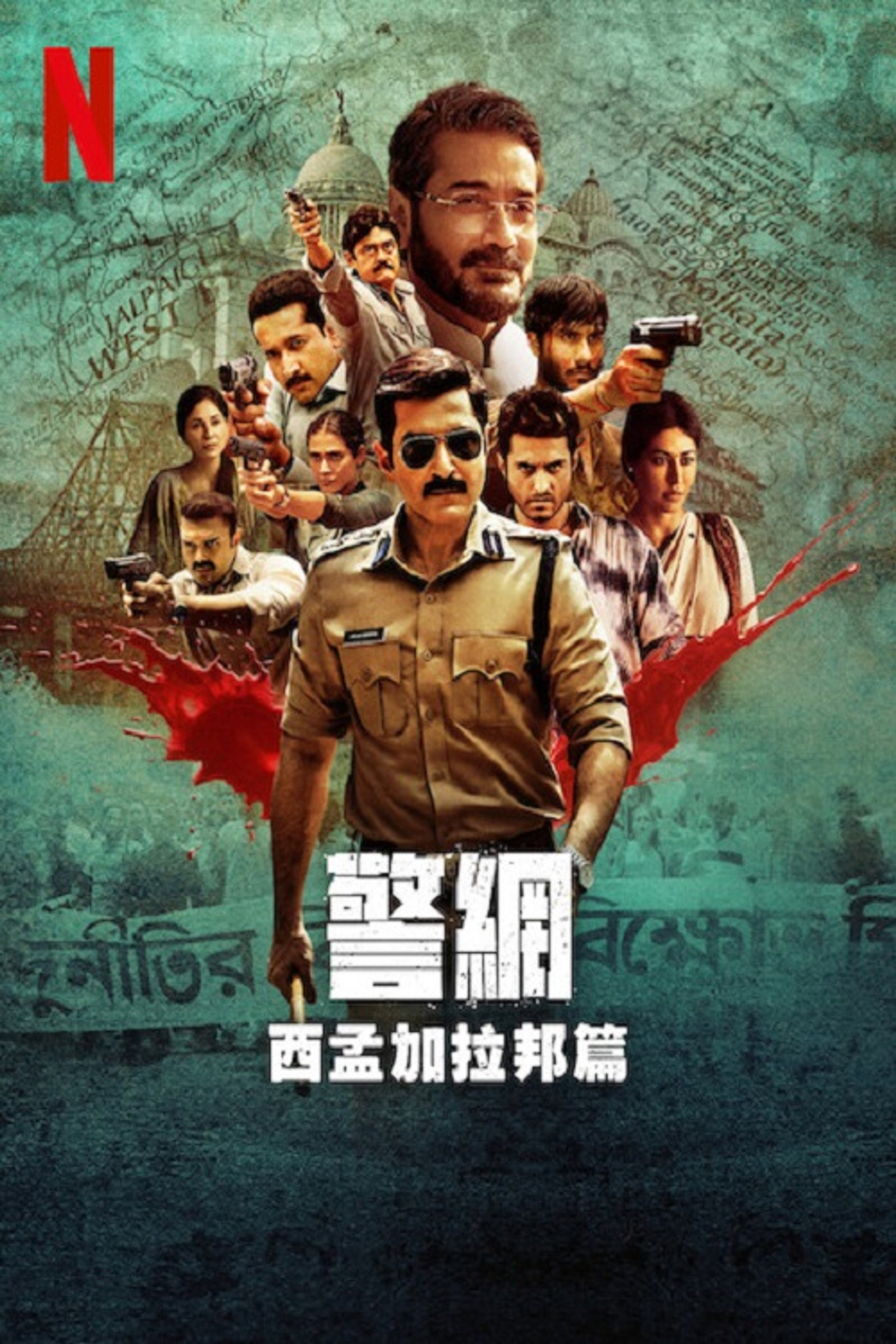 警网：西孟加拉邦篇