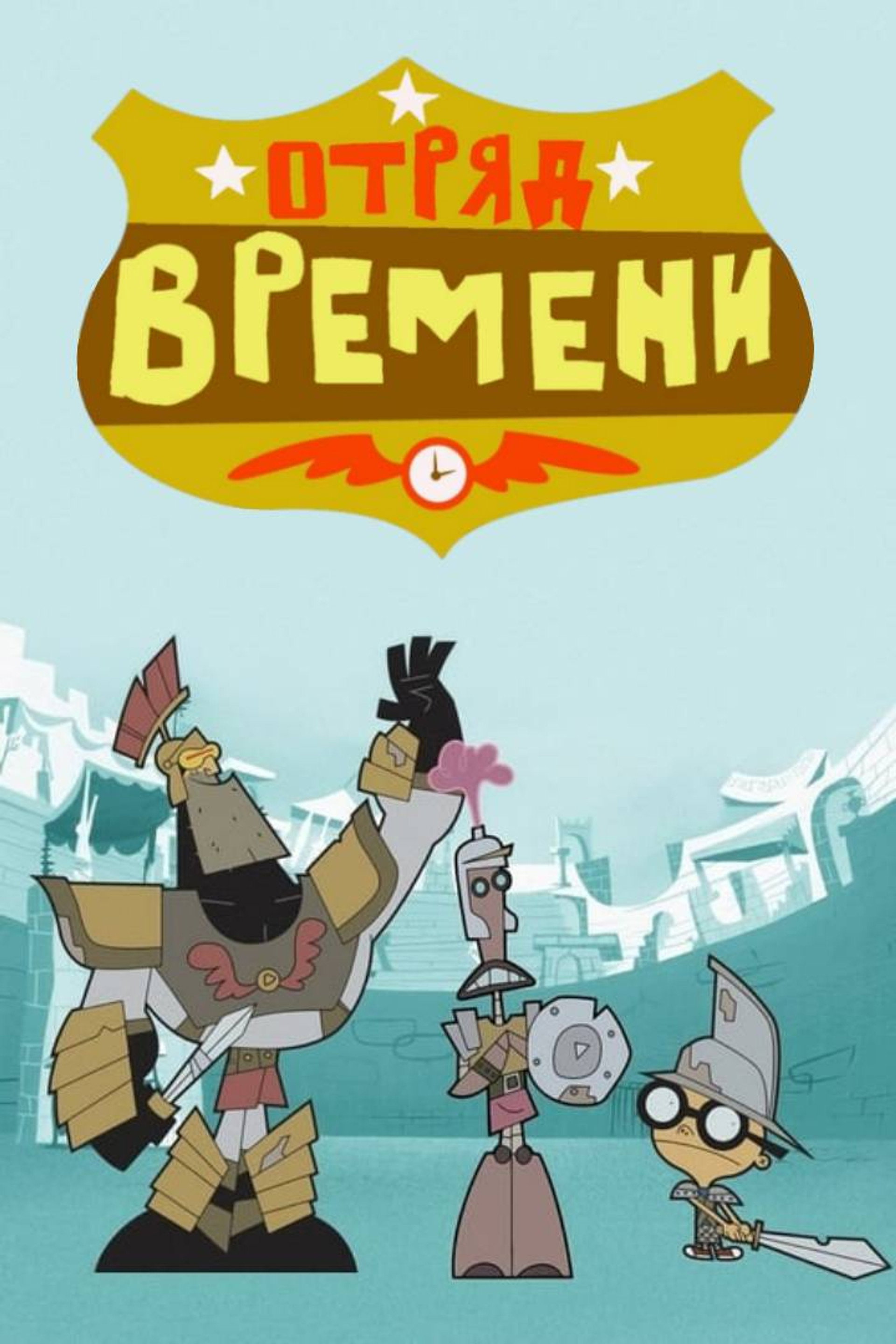 Отряд времени