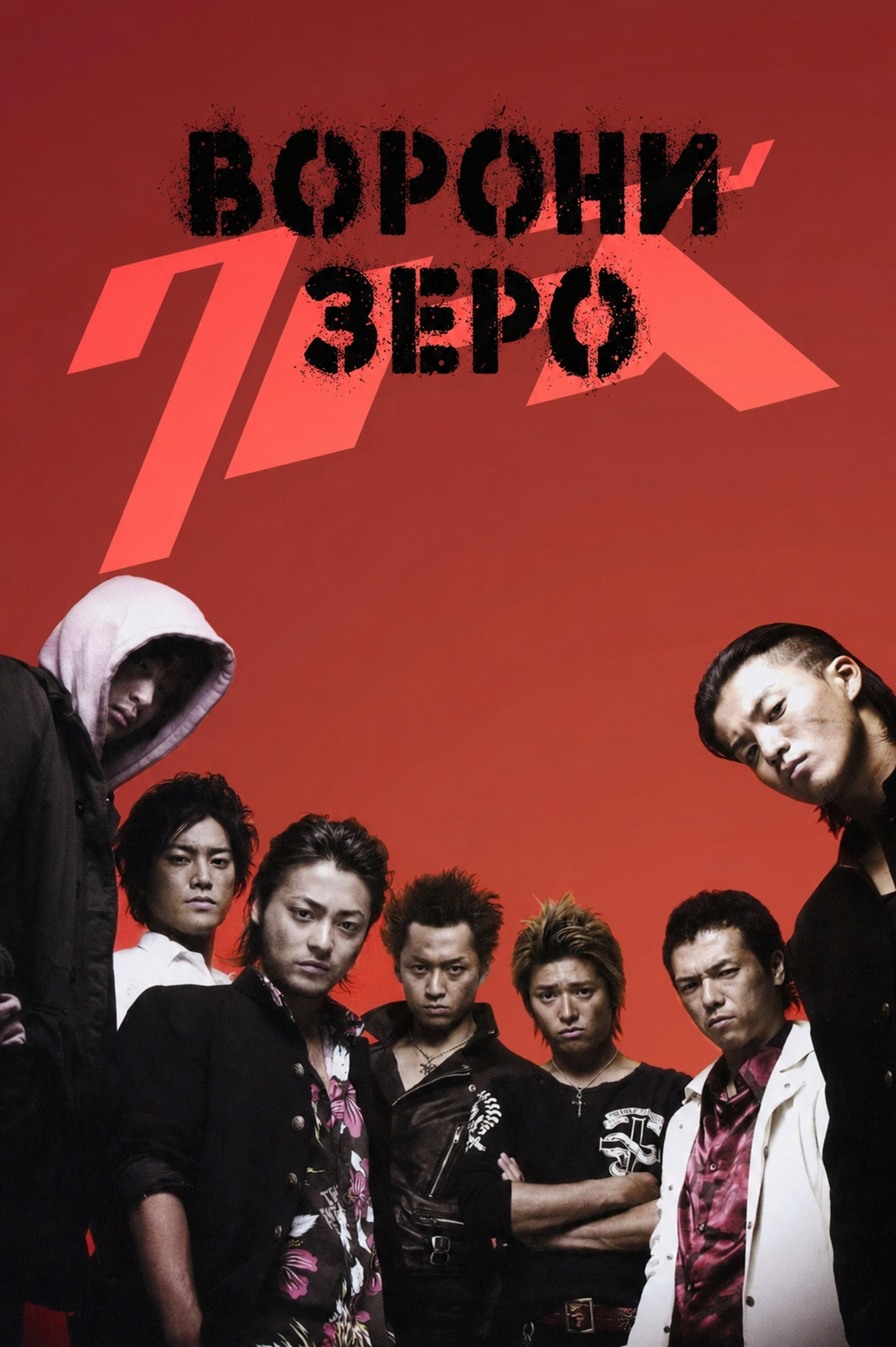 Ворони: Зеро