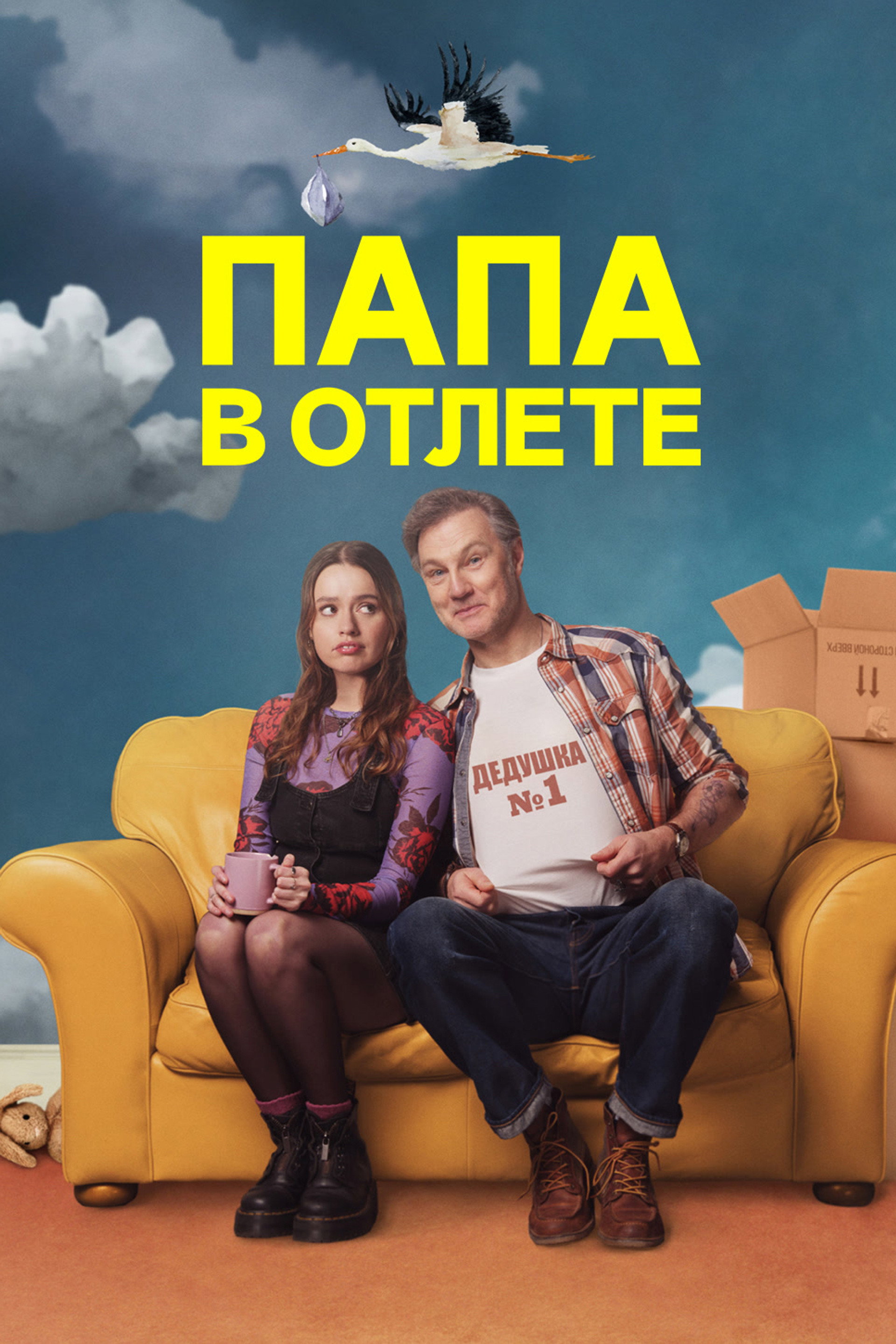 Папа в отлёте