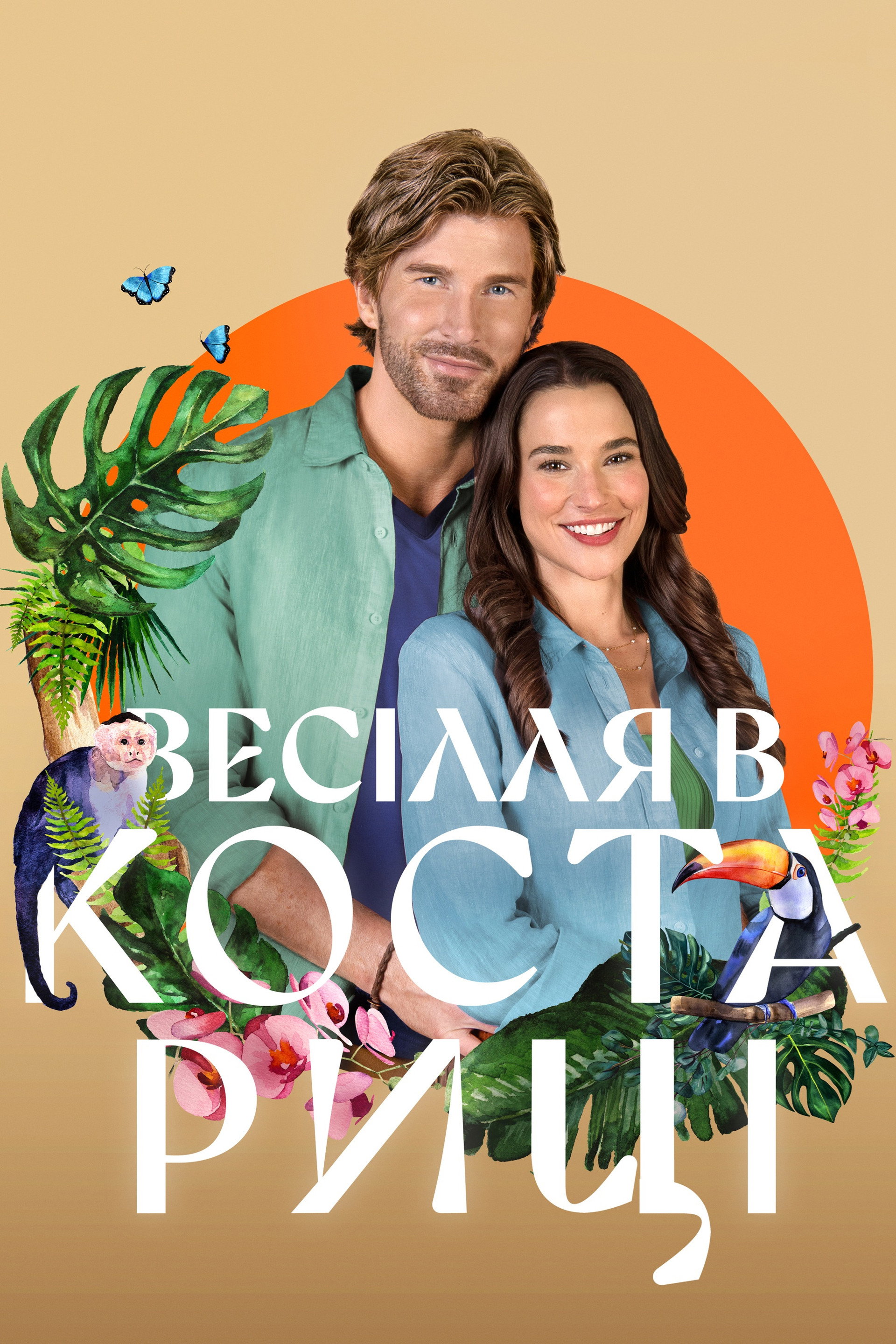 Весілля в Коста-Риці