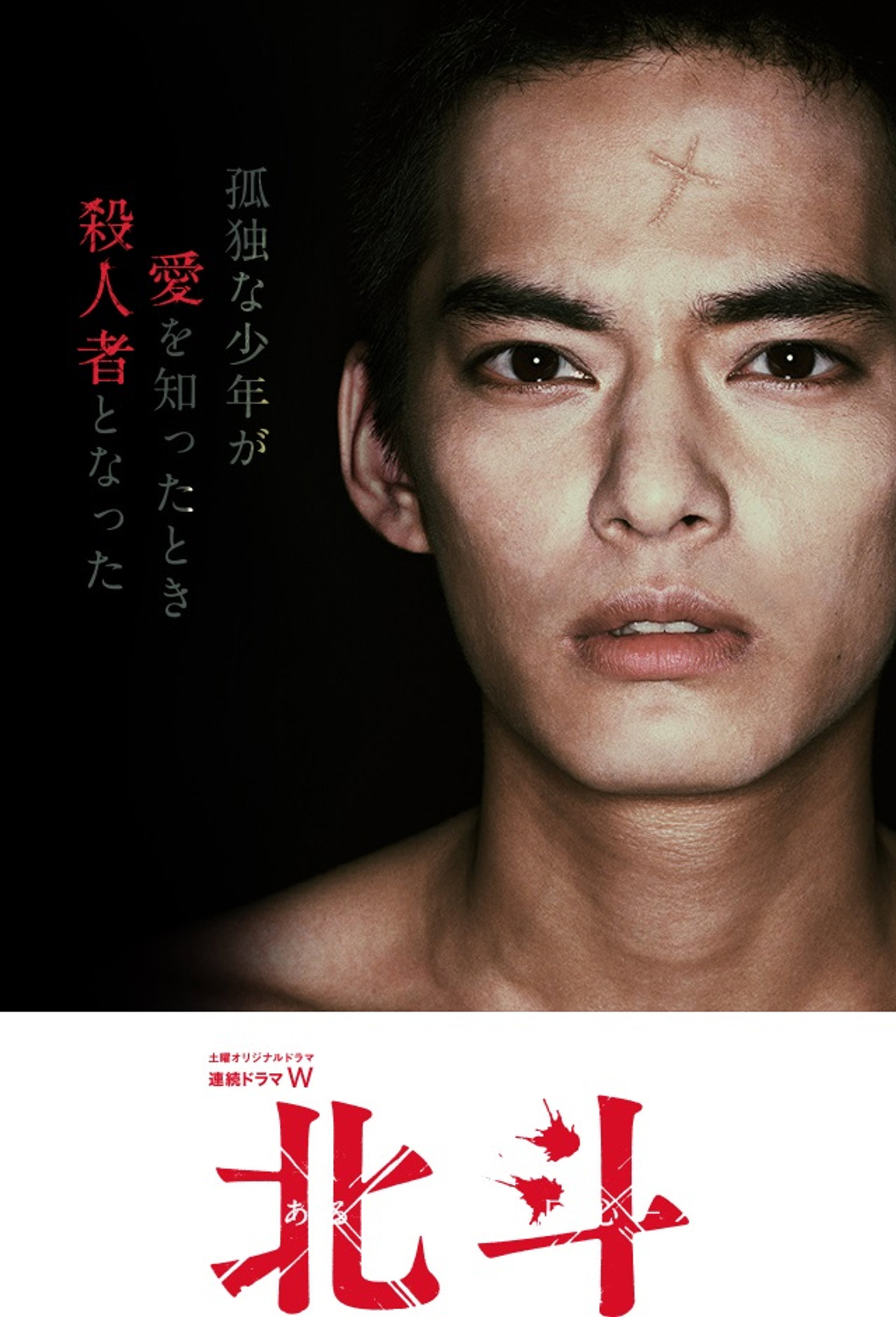 北斗 ある殺人者の回心