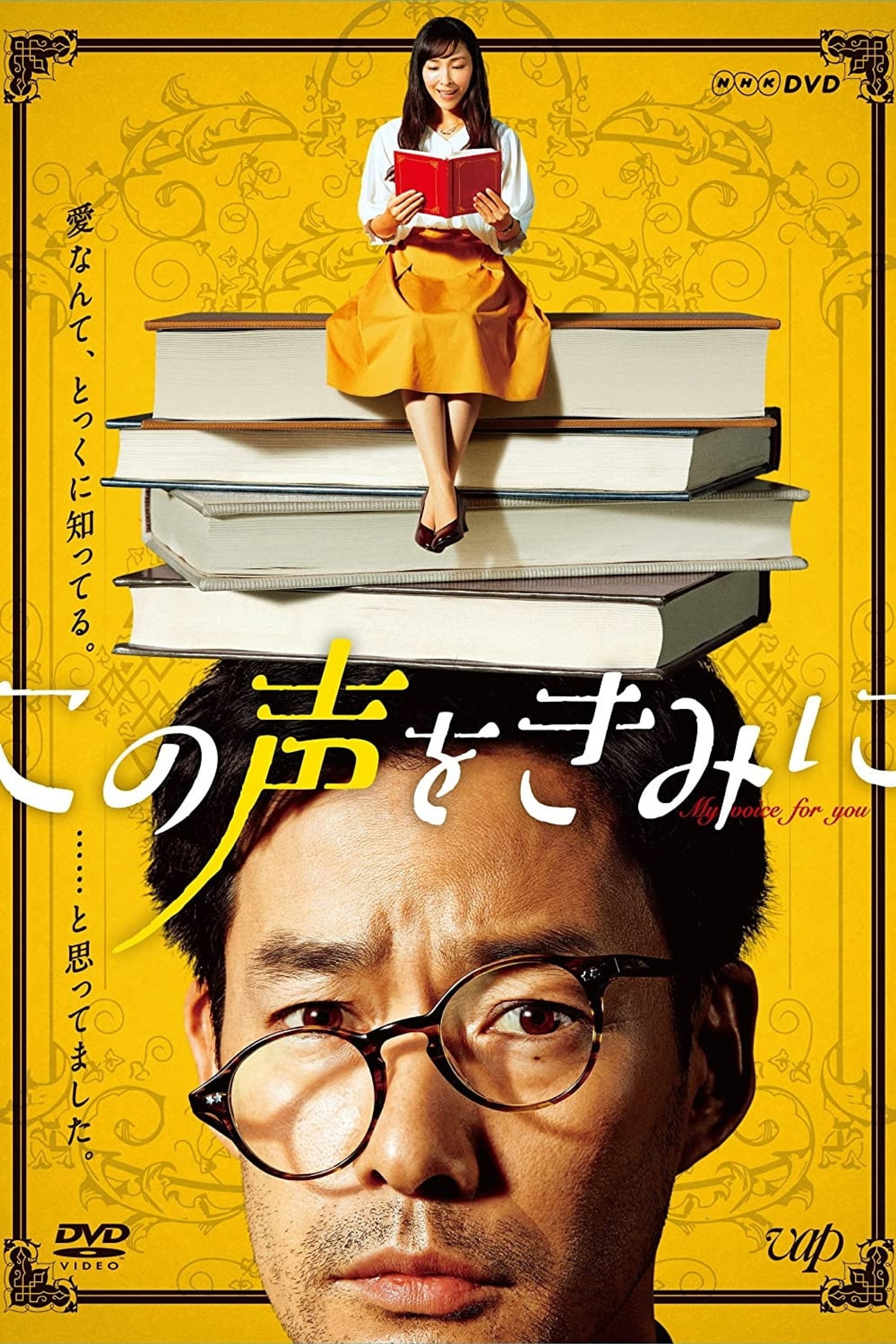 この声をきみに