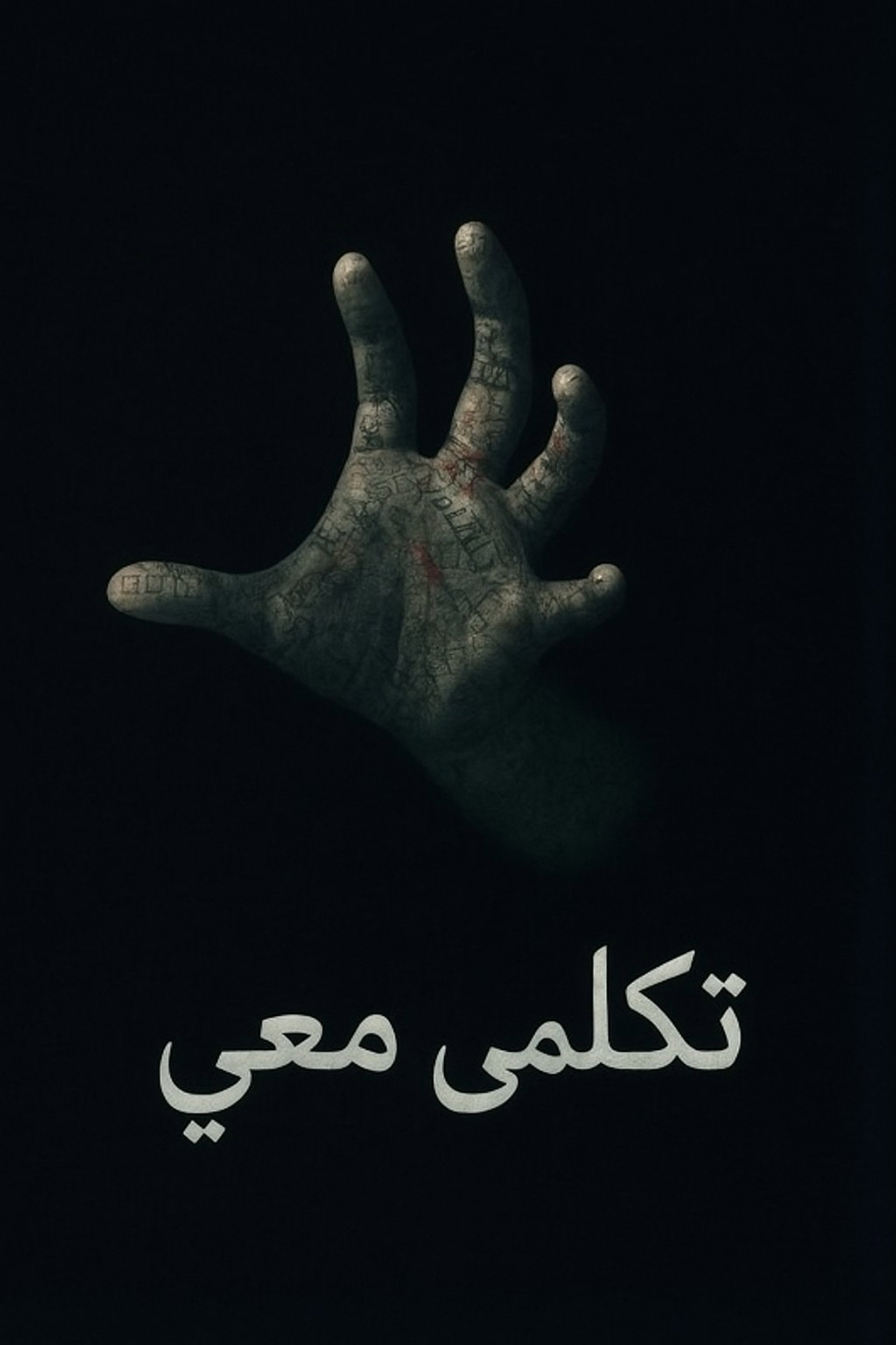 تكلمي معي