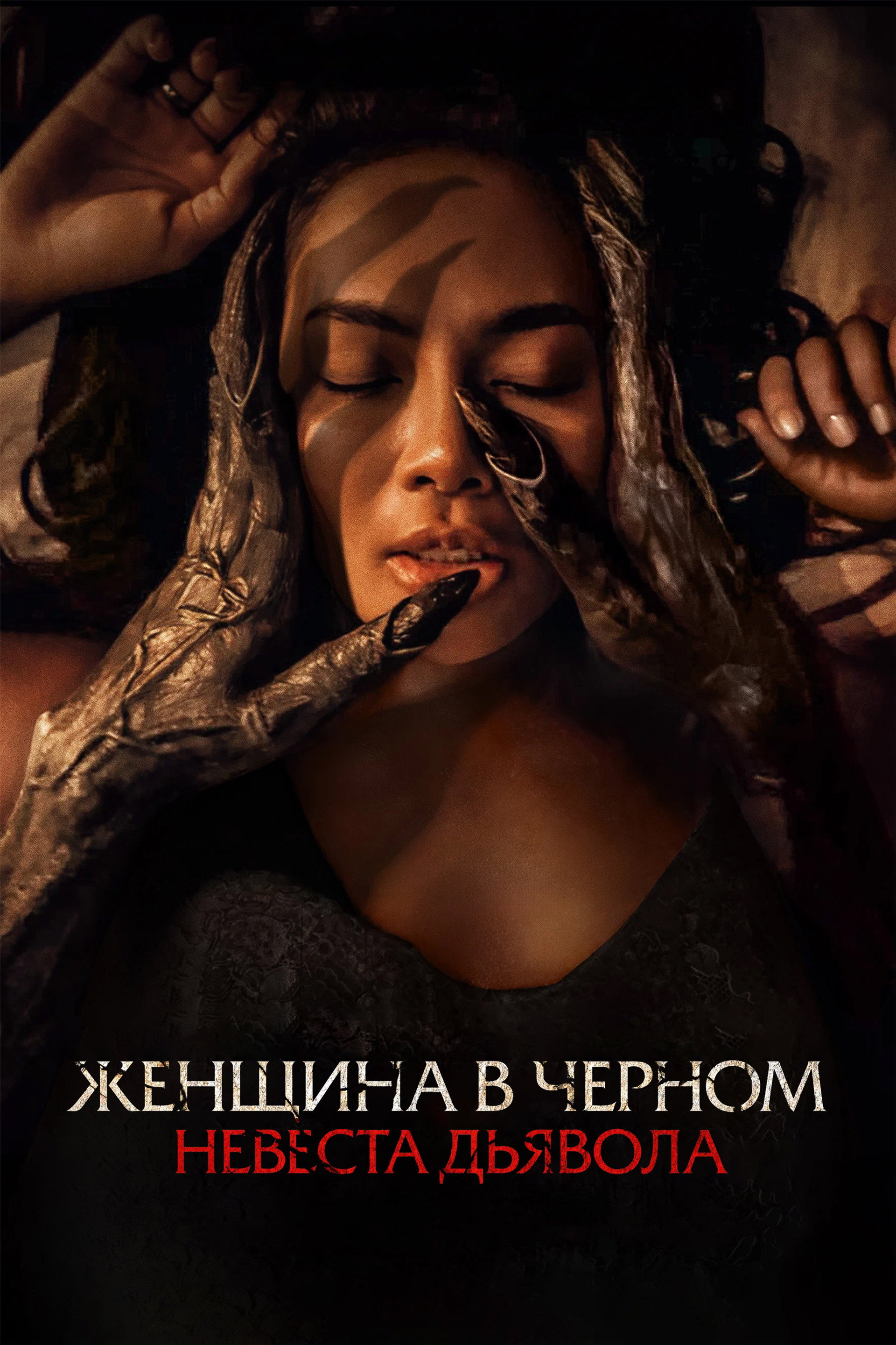 Женщина в чёрном. Невеста дьявола