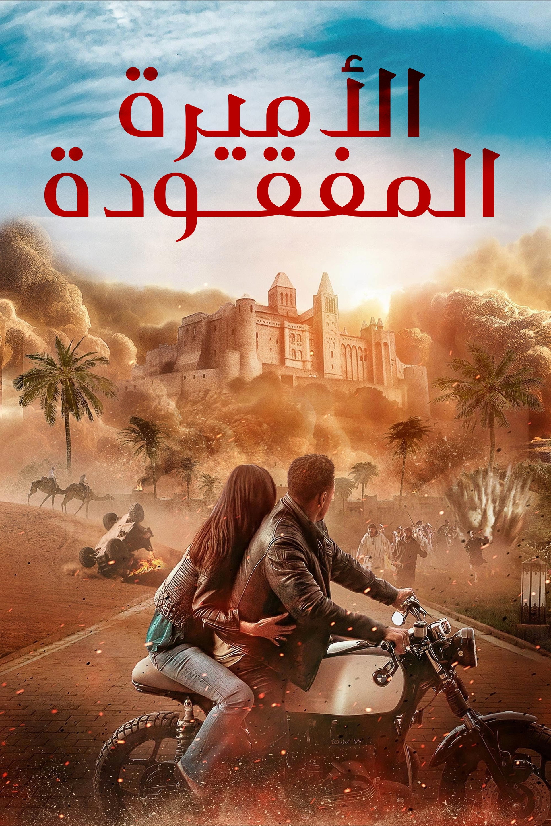 الأميرة المفقودة