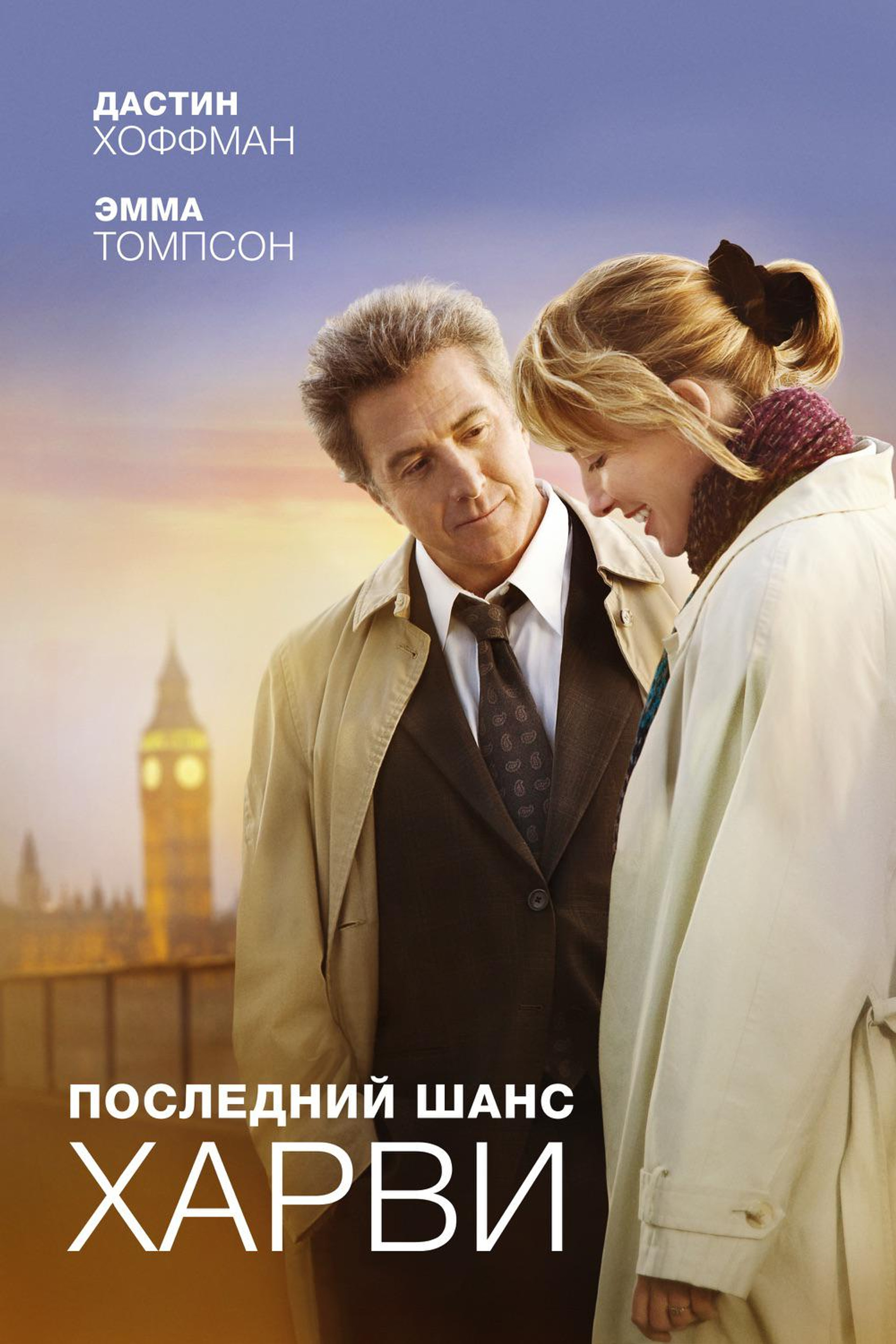Последний шанс Харви