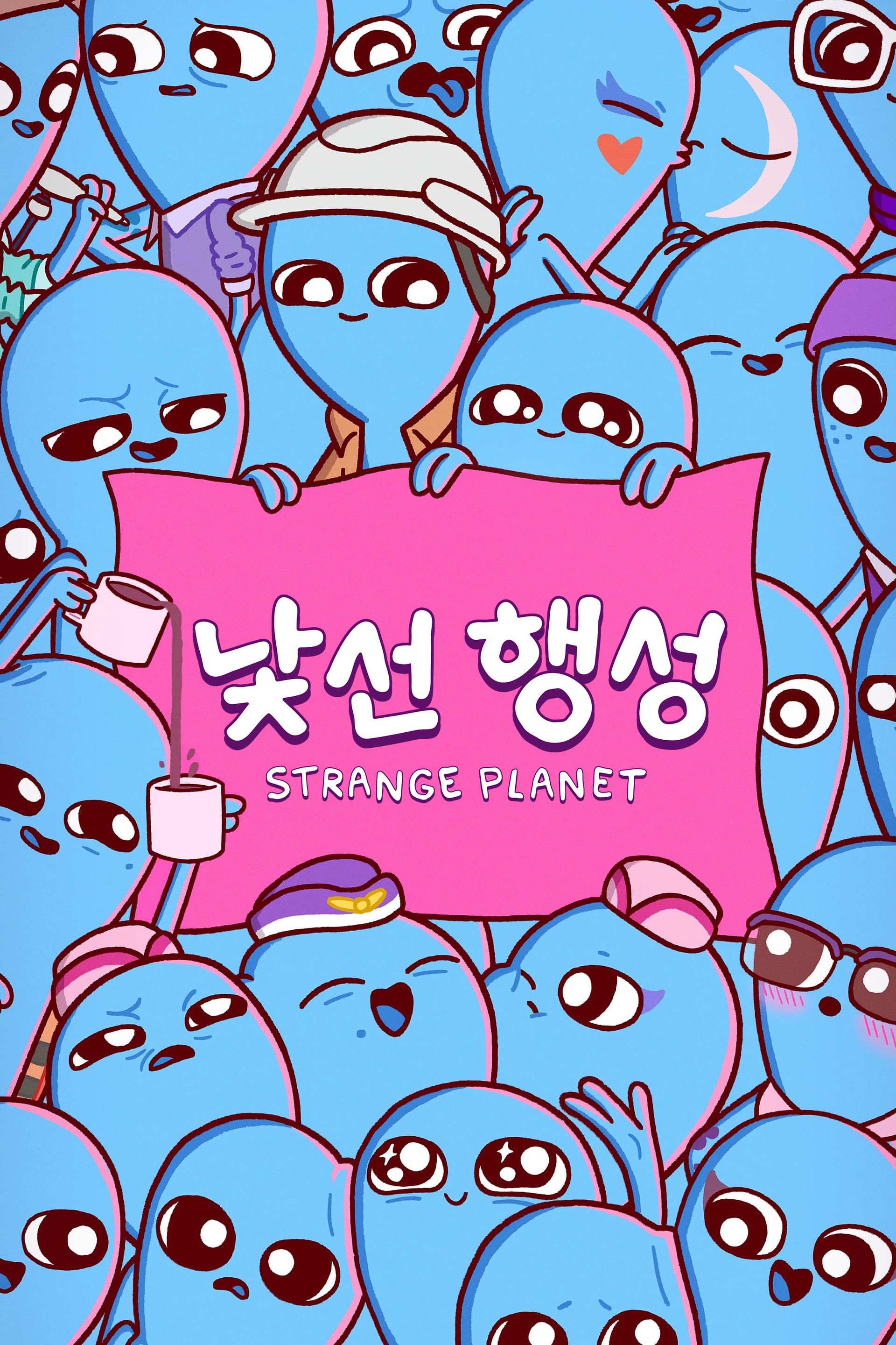 '낯선 행성' - Strange Planet