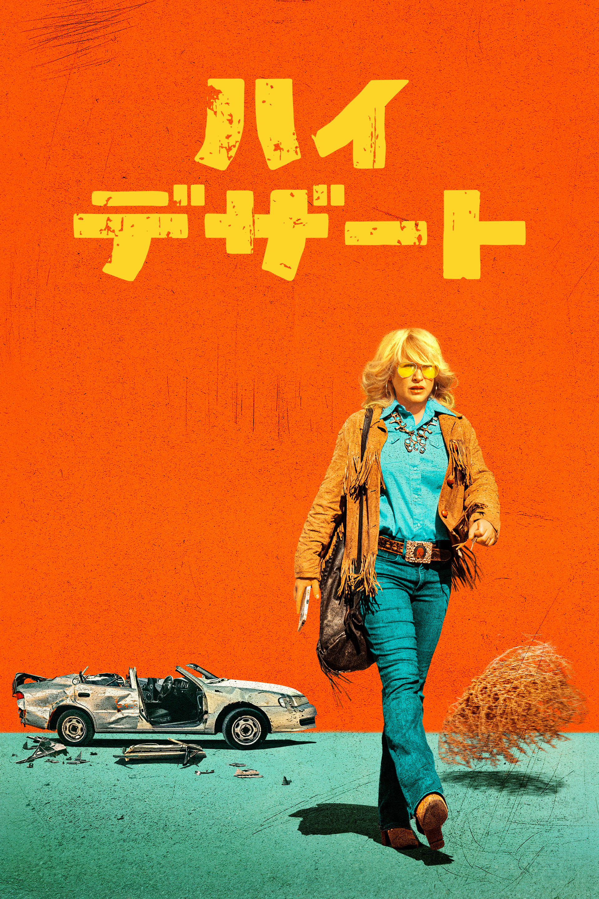 ハイ・デザート