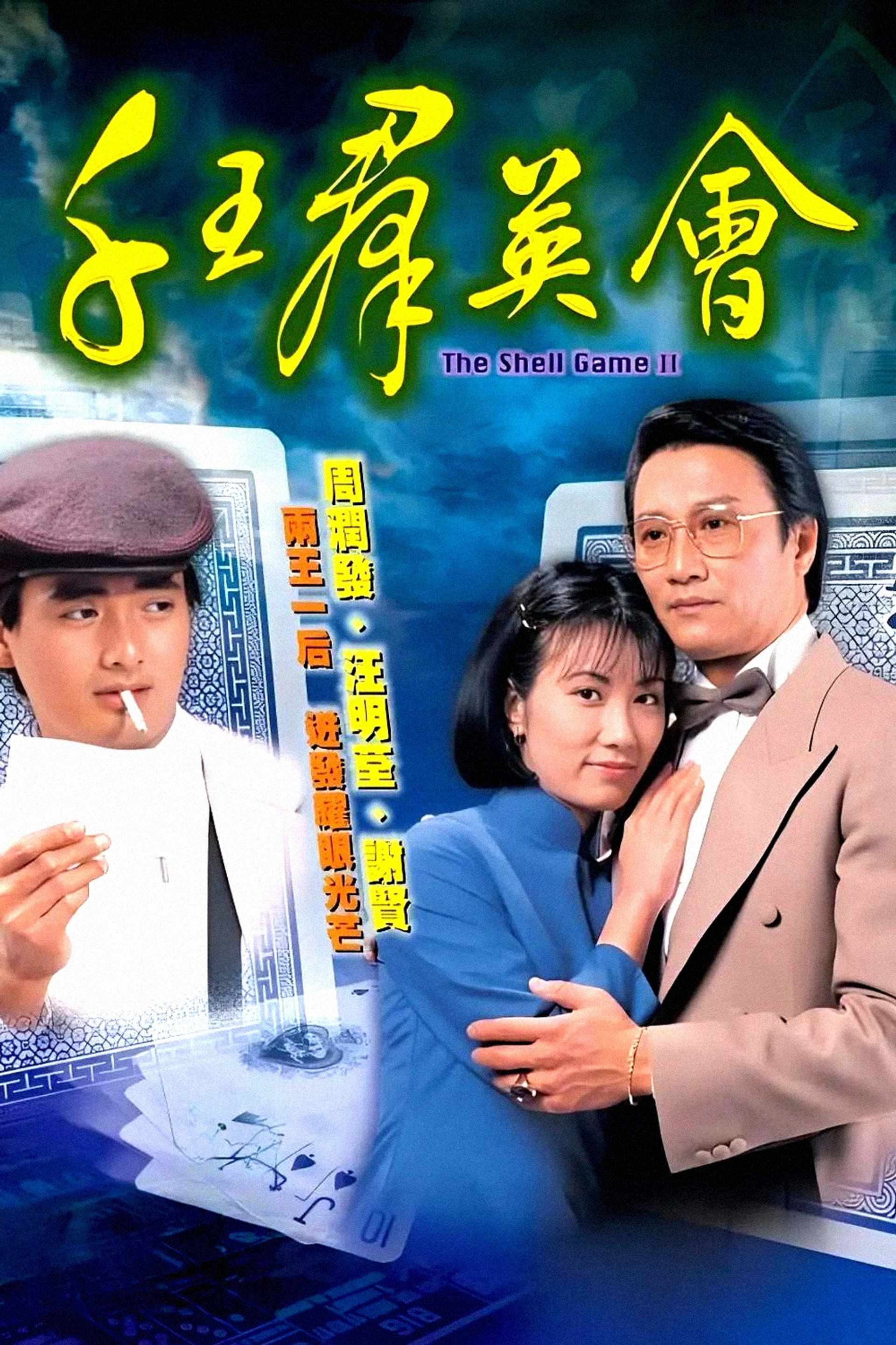 千王群英会