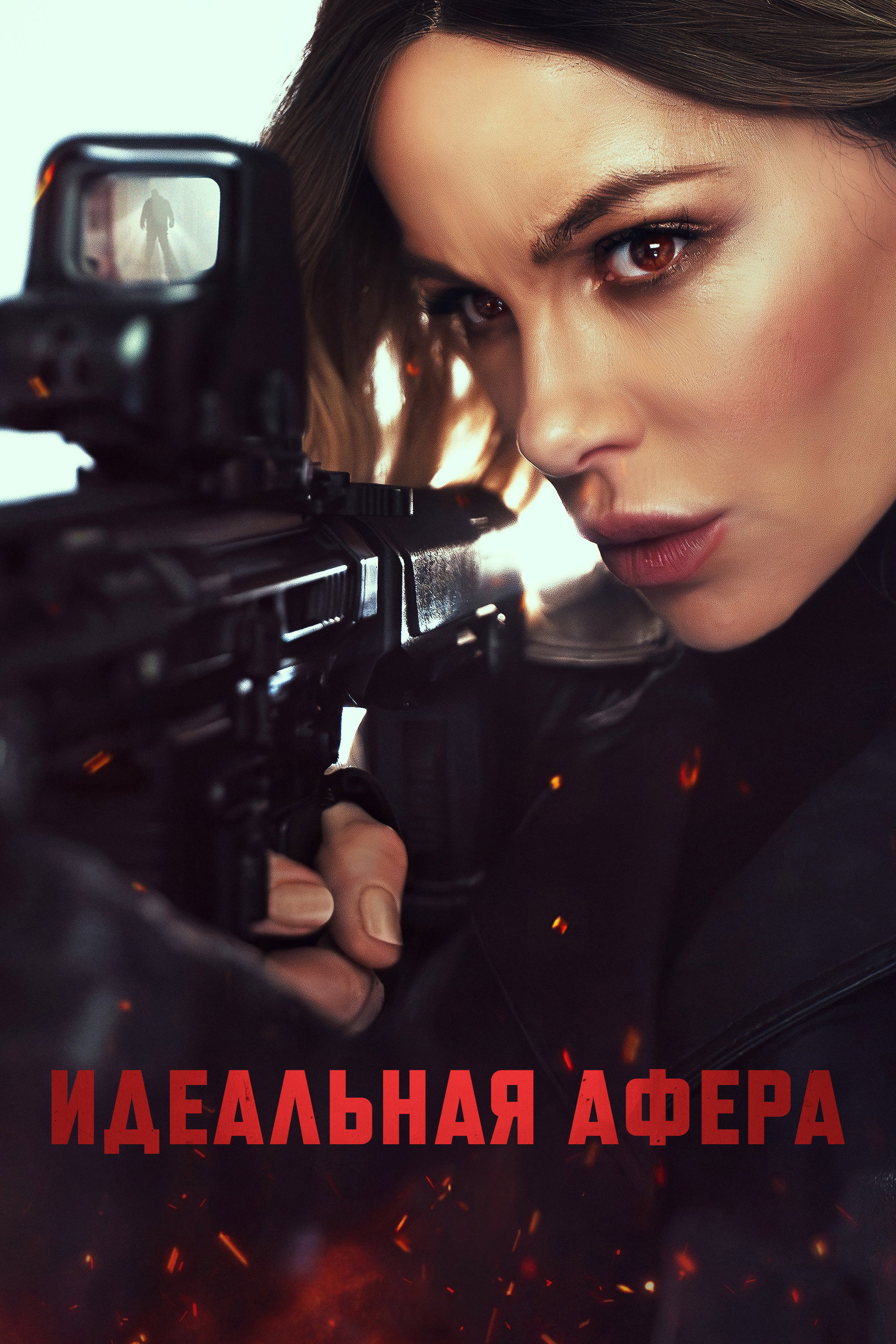 Идеальная афера