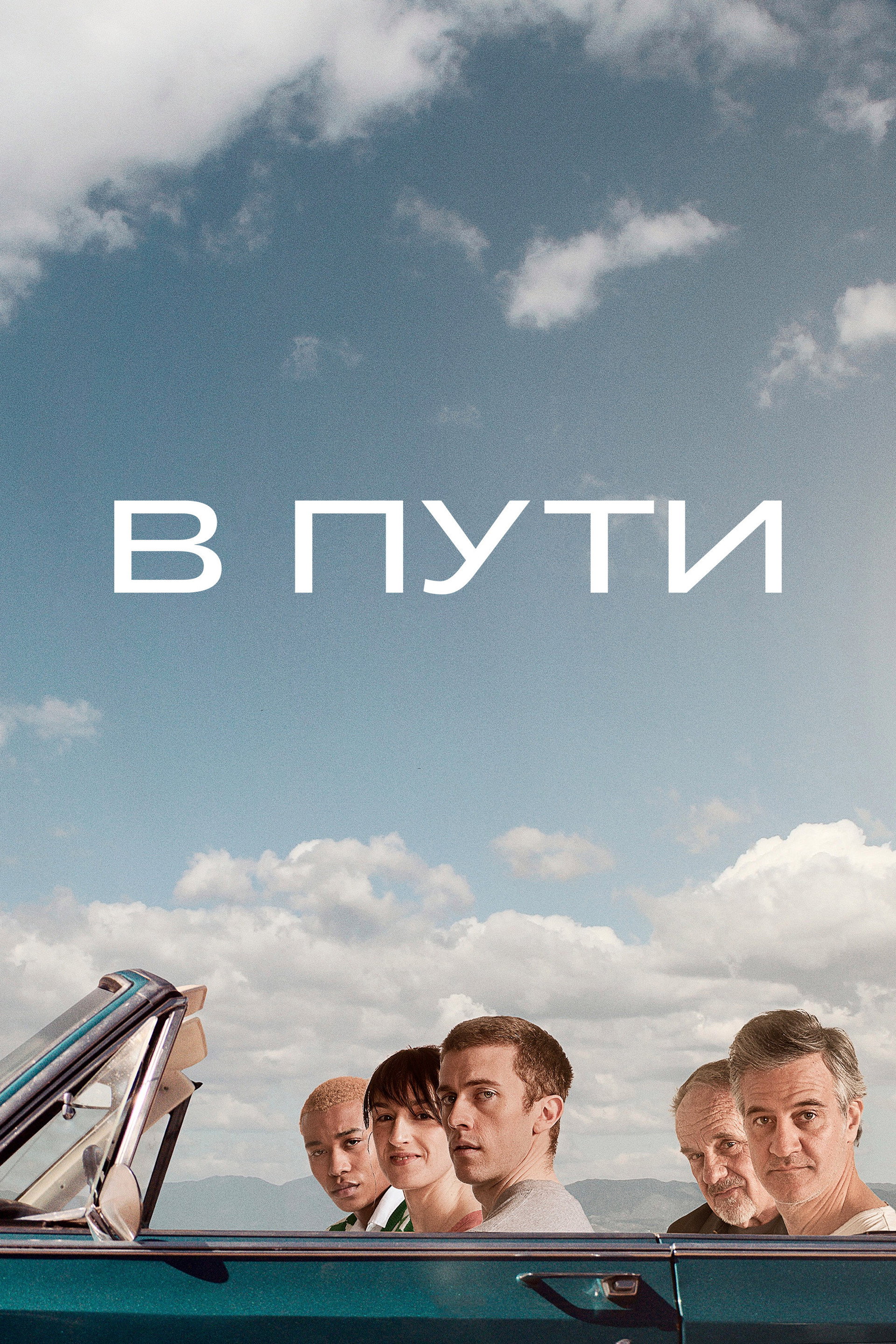В пути