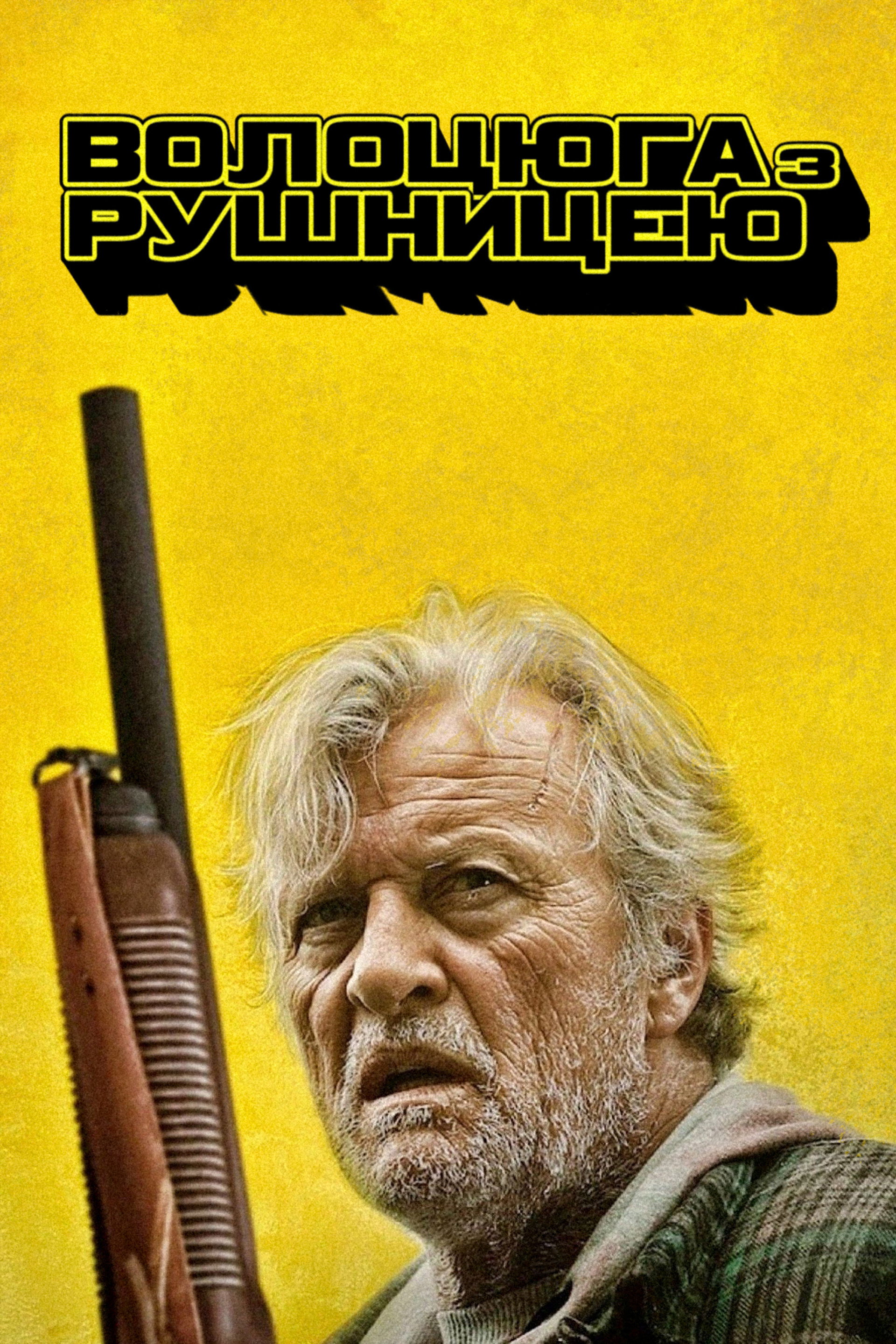 Волоцюга з рушницею