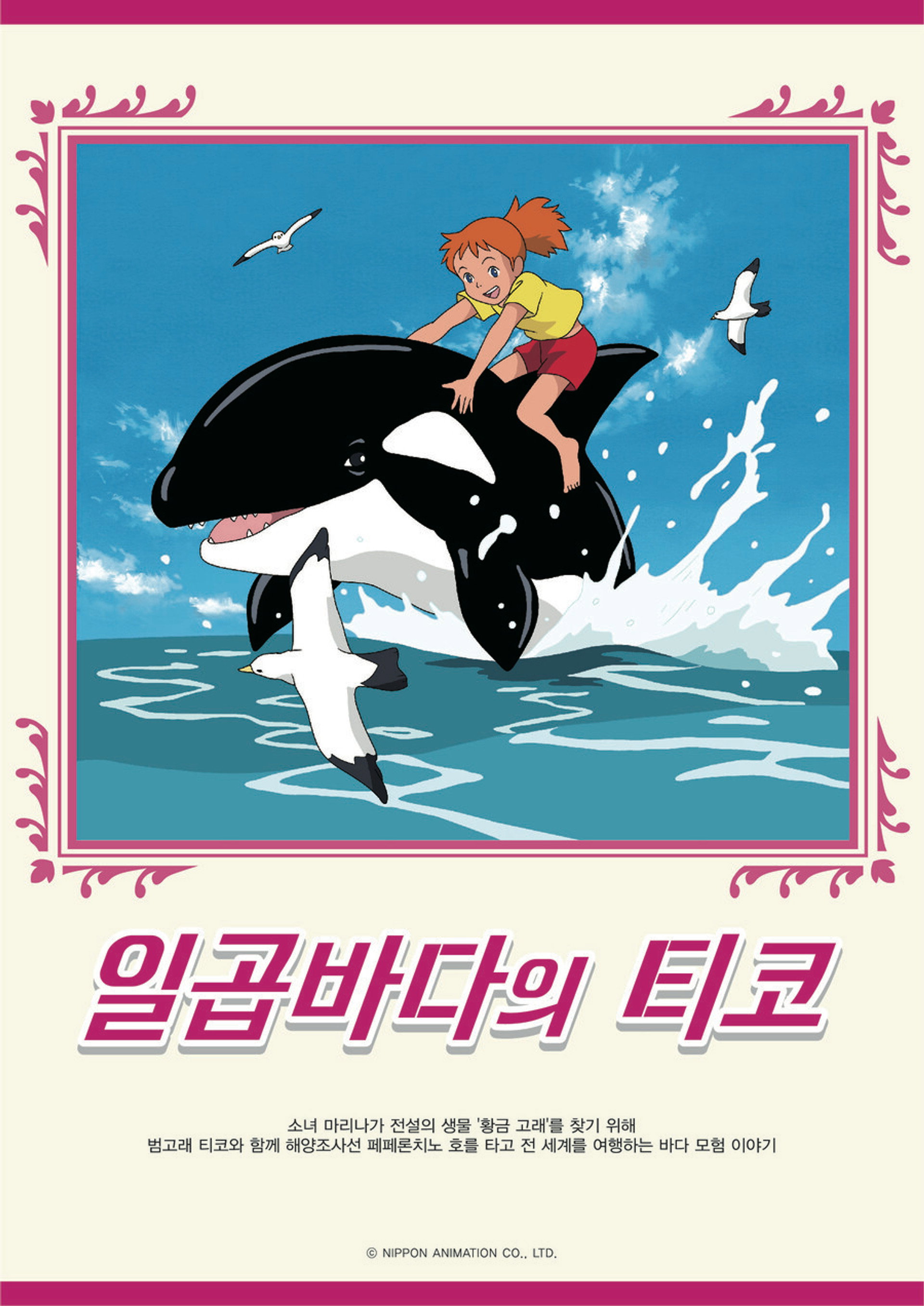 돌고래 요정 티코