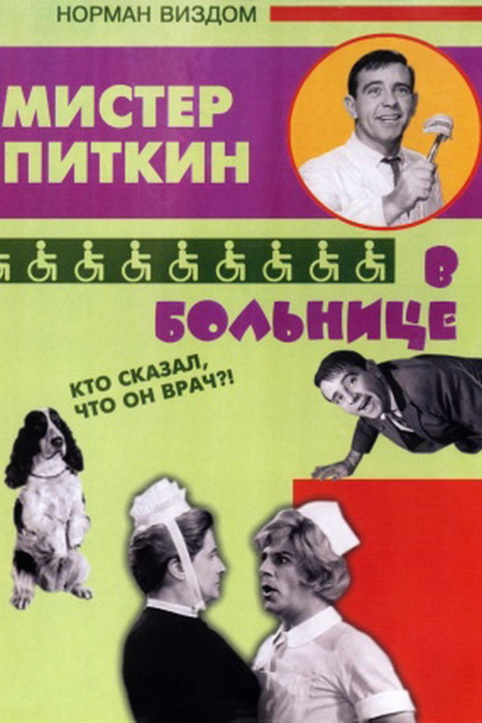 Мистер Питкин в больнице