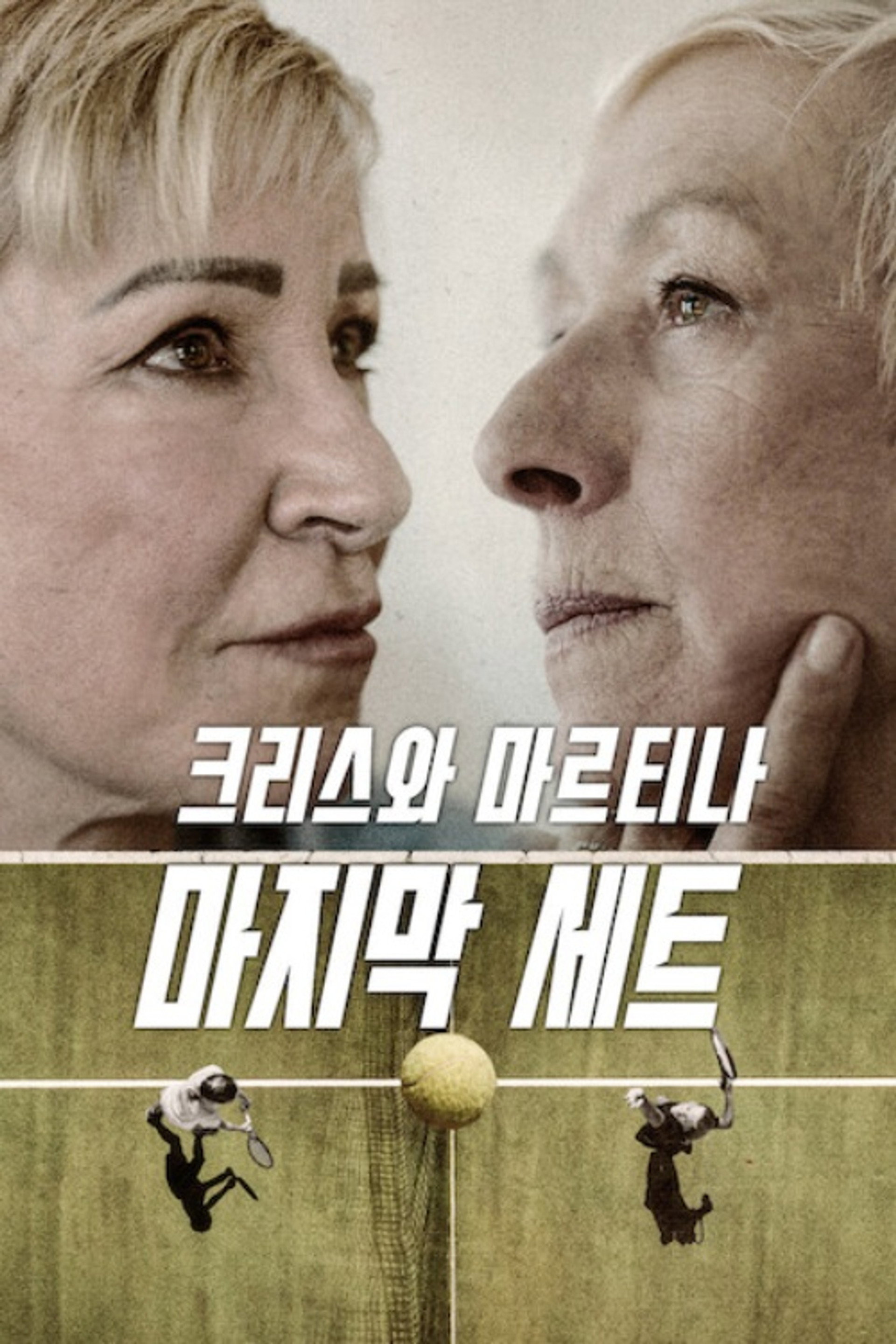 크리스와 마르티나: 마지막 세트