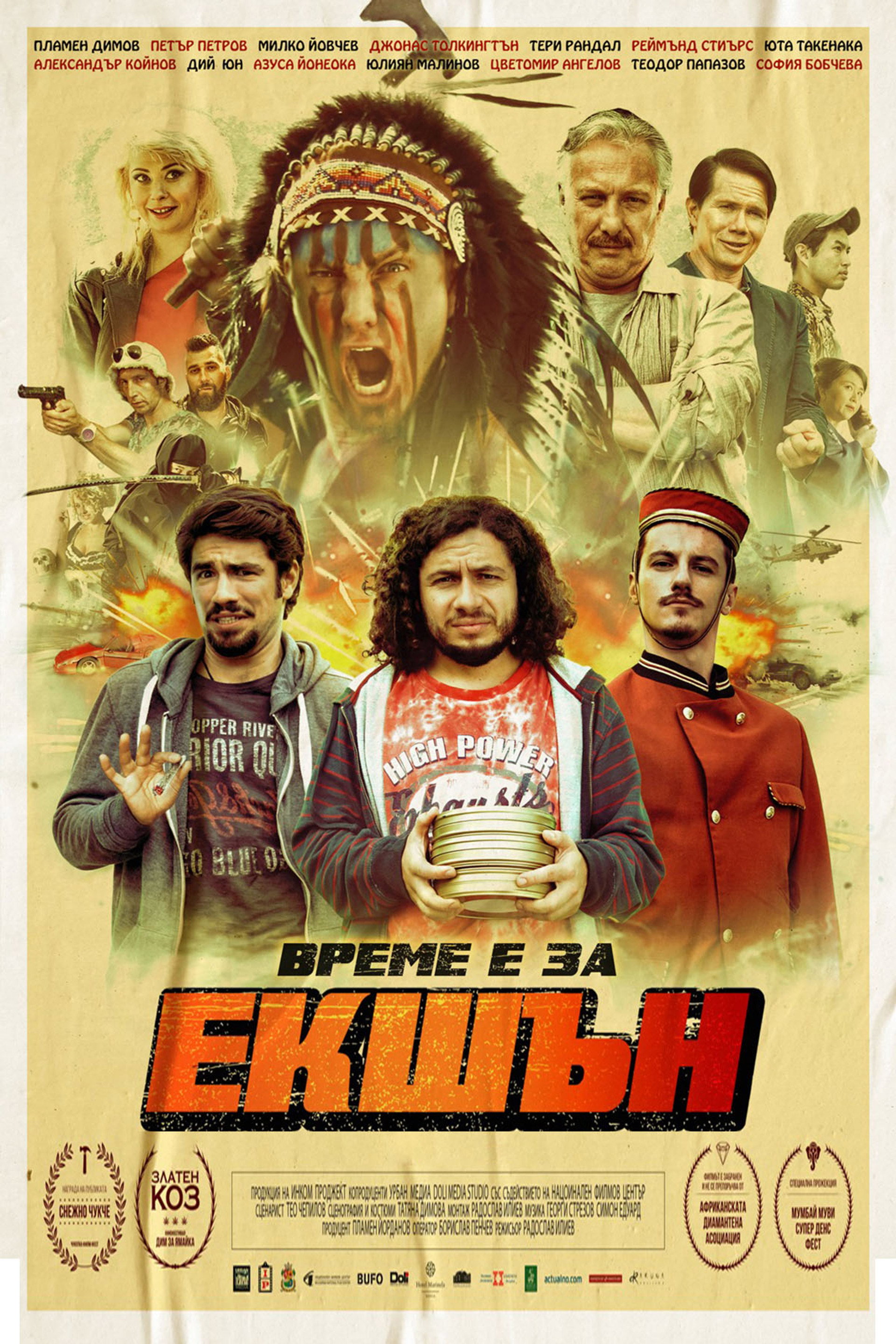 Екшън