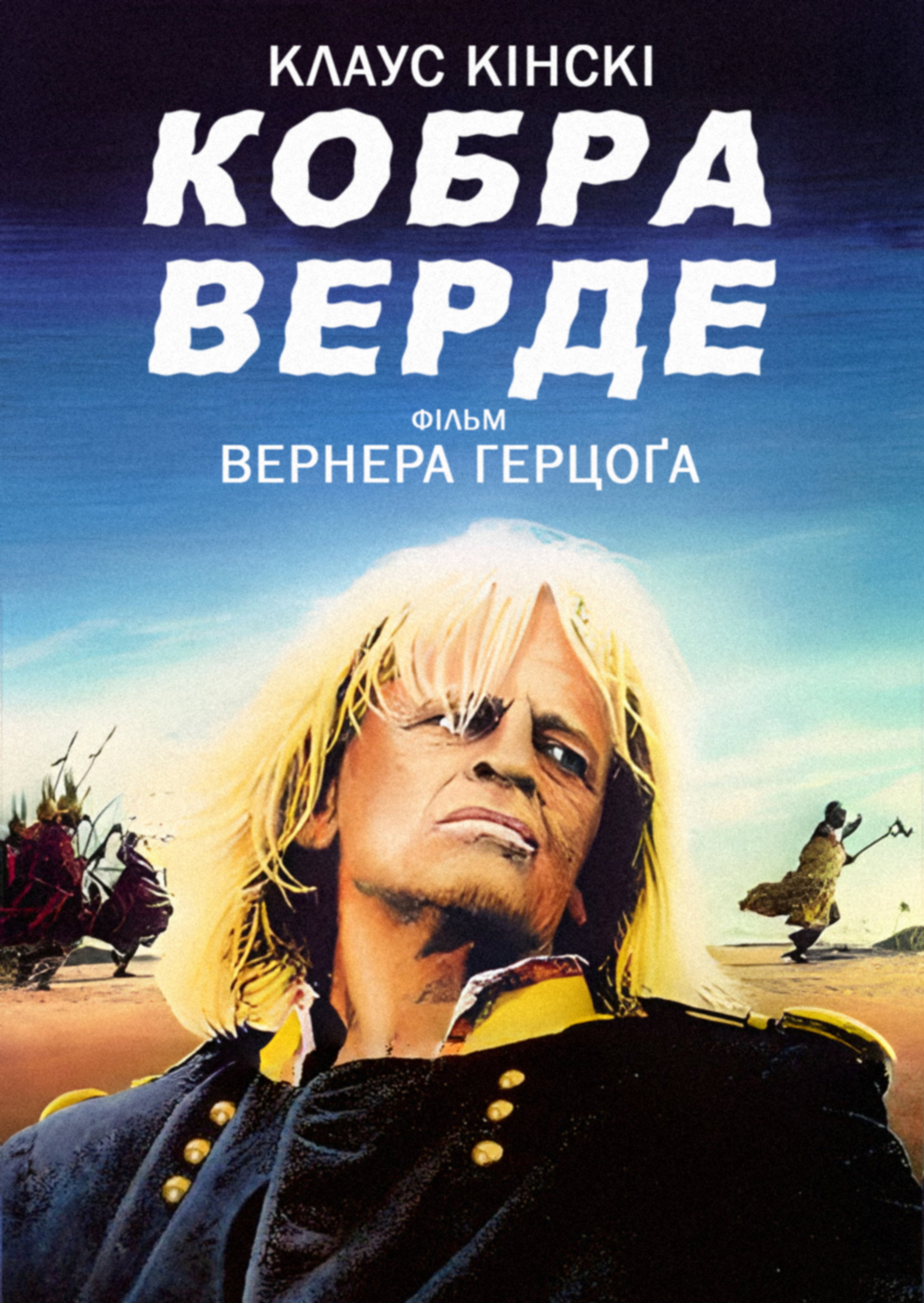 Кобра Верде