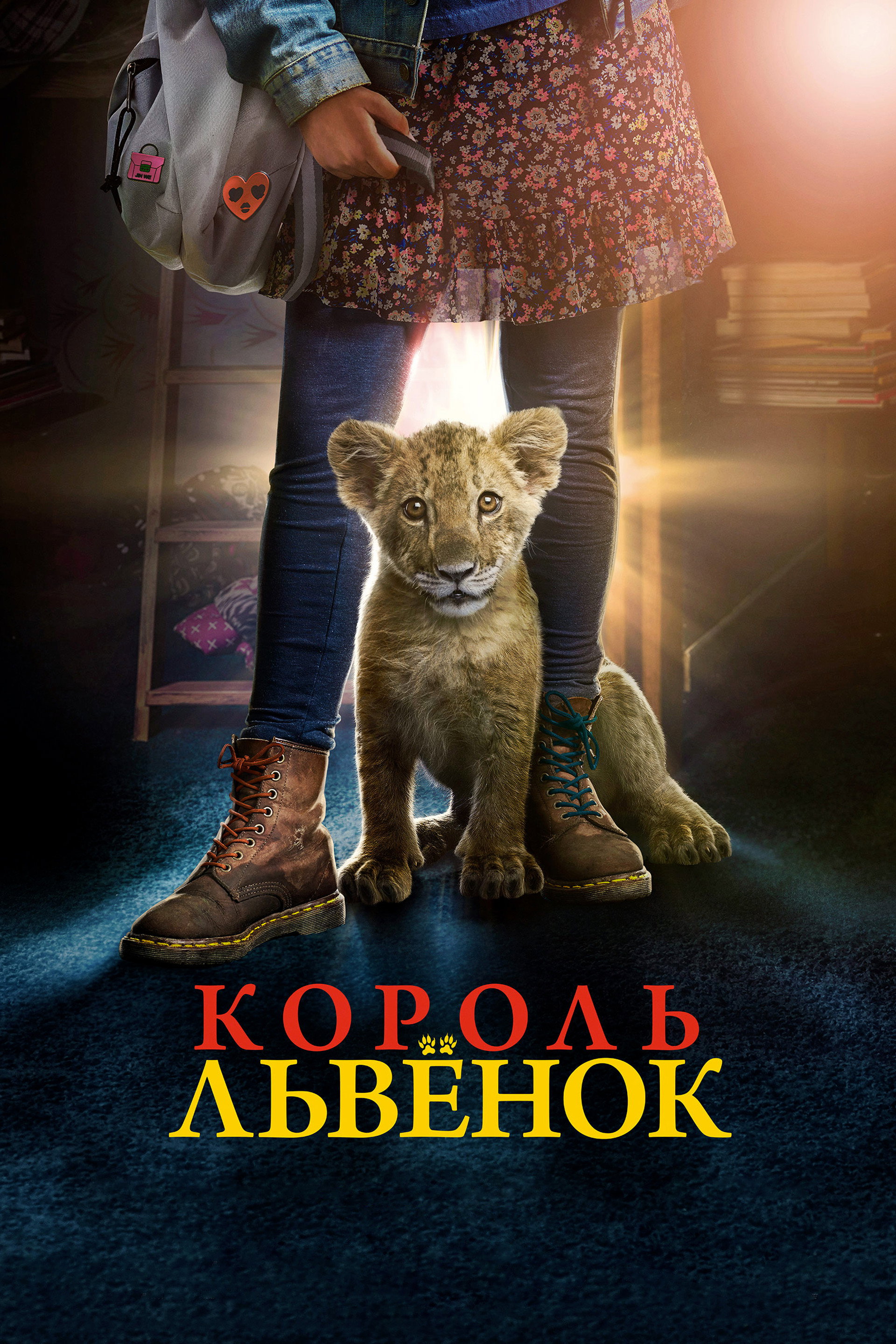 Король-львёнок