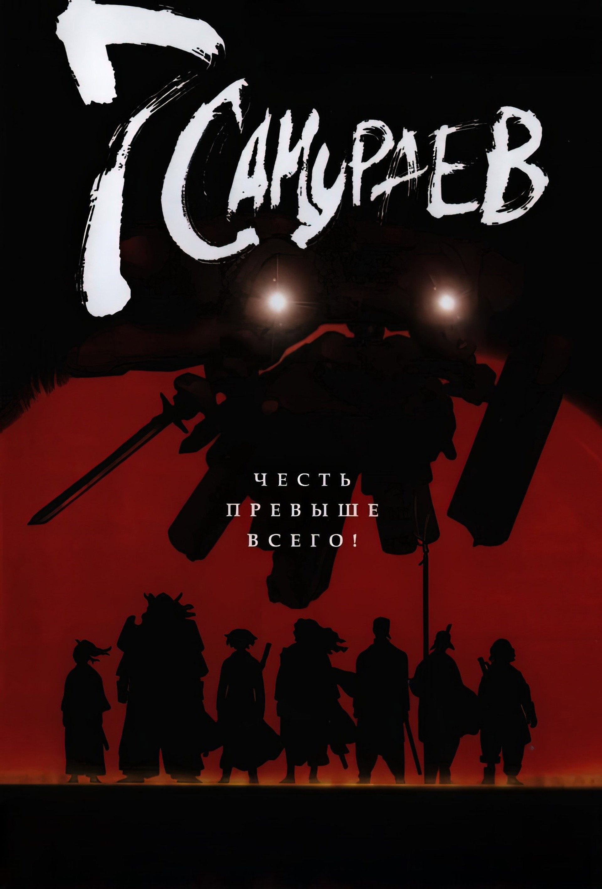 Семь самураев