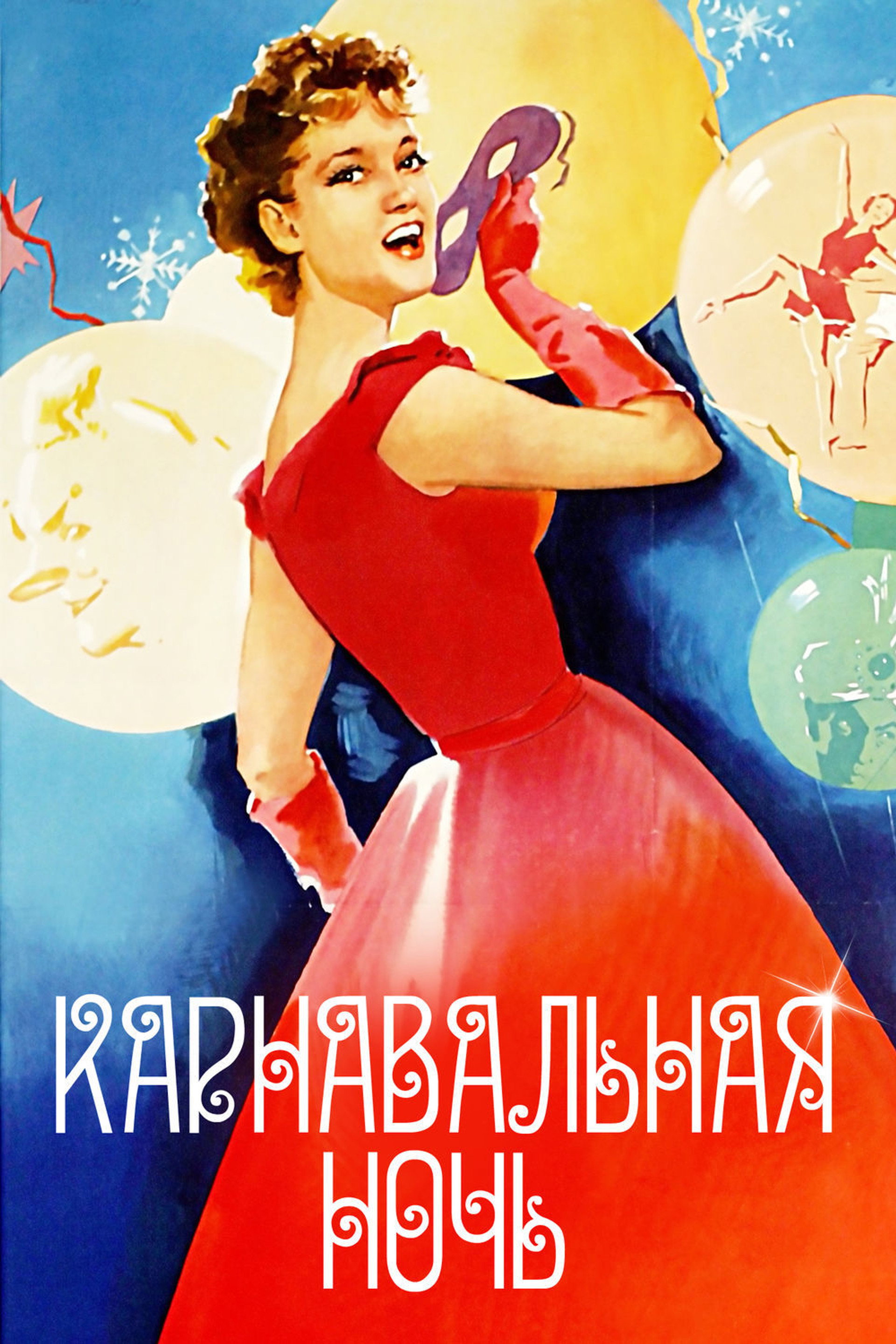 Карнавальная ночь