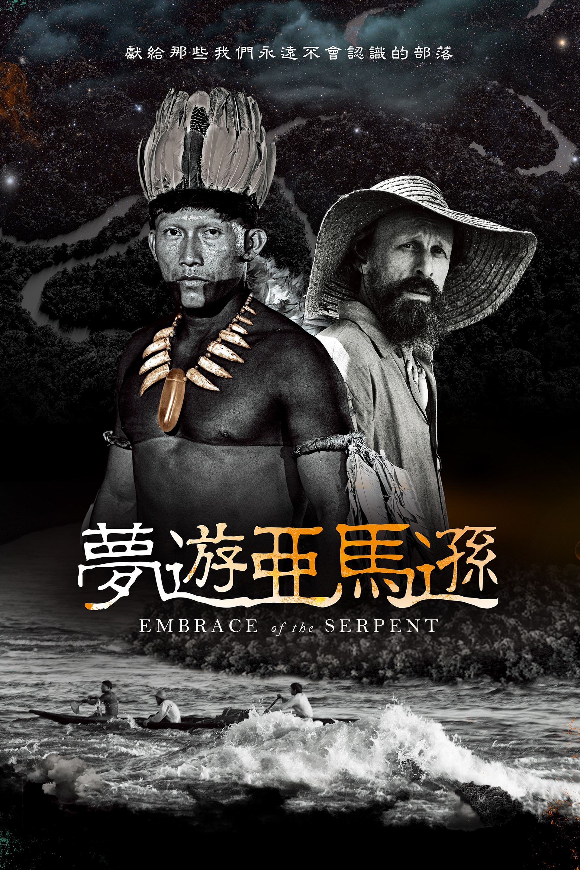 蛇之拥抱
