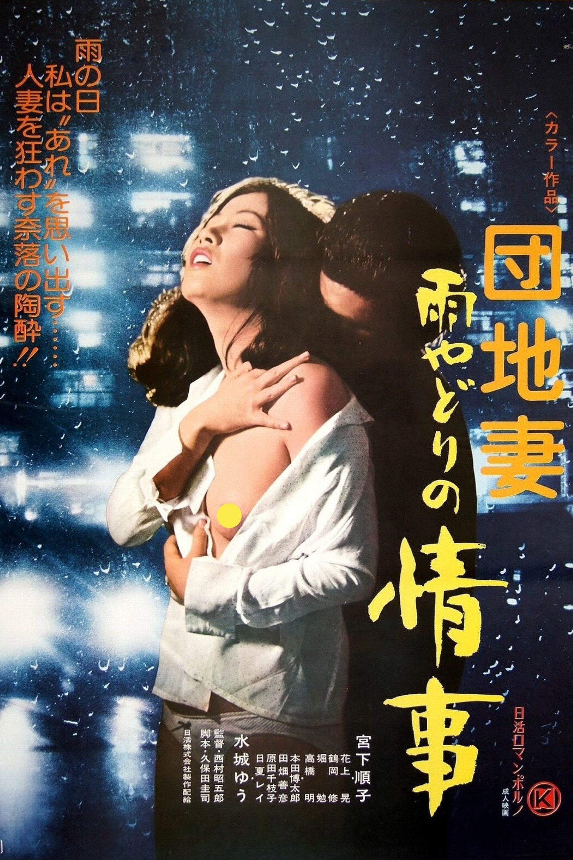 団地妻 雨やどりの情事