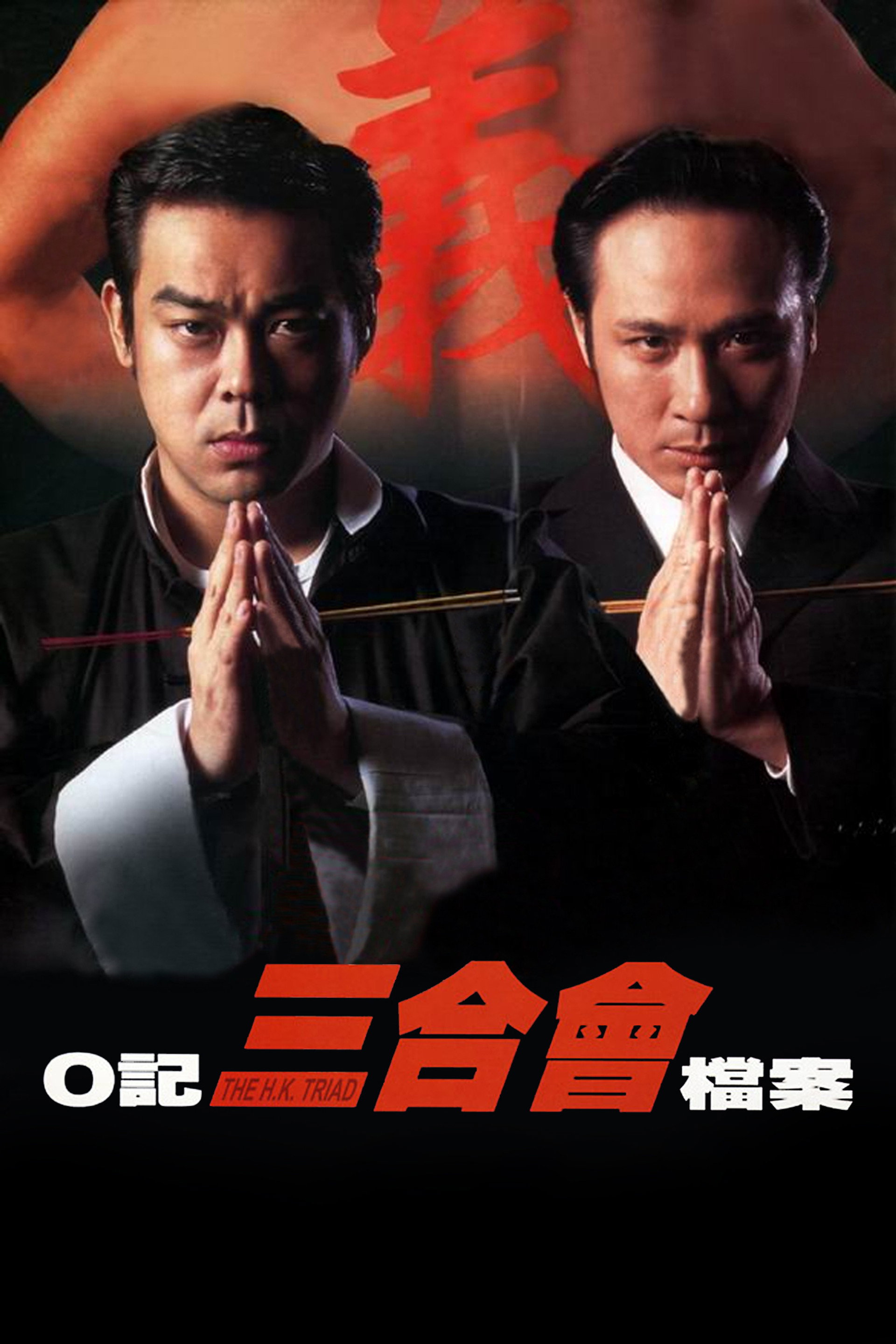 O記三合會檔案