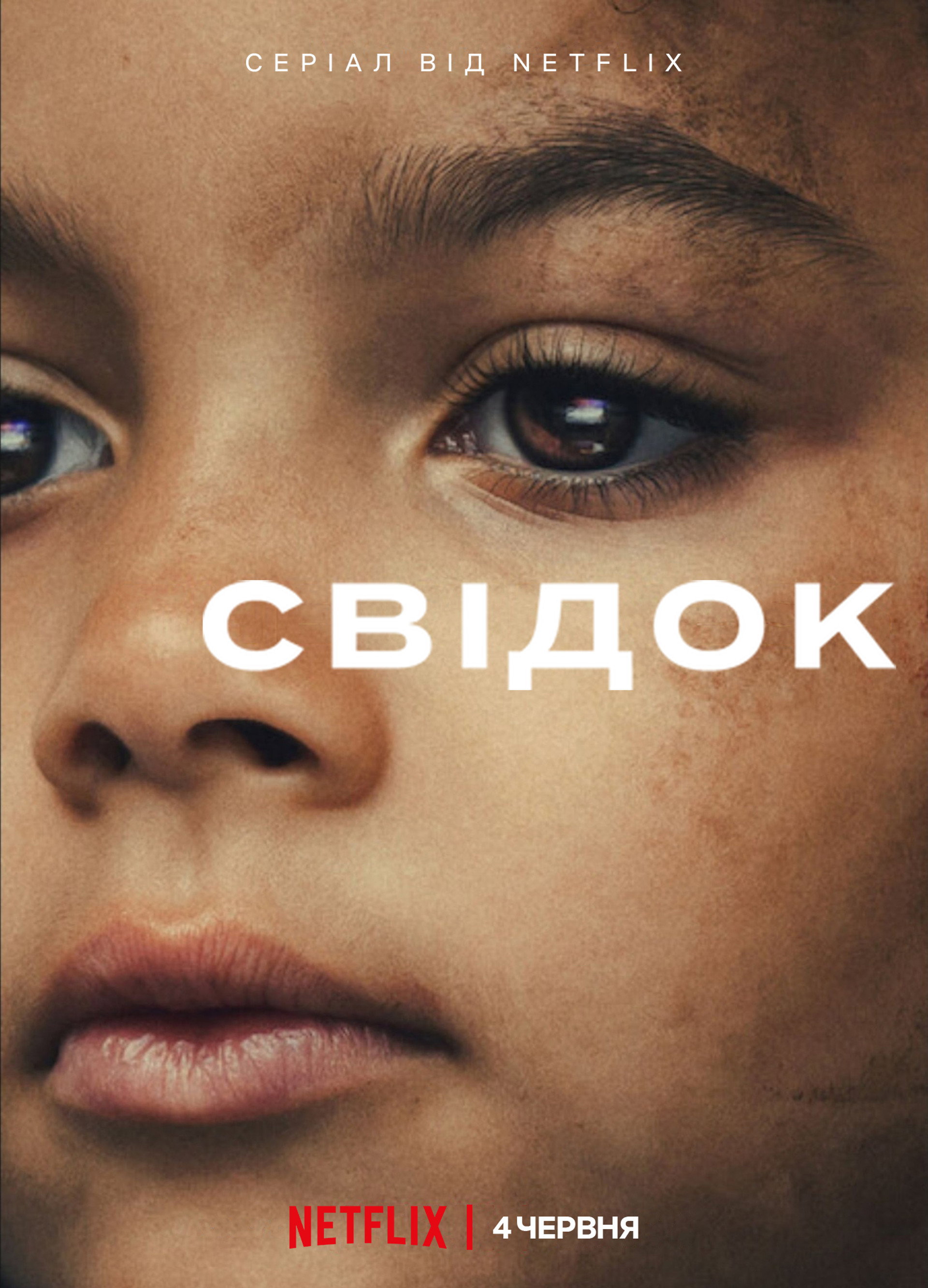 Свідок